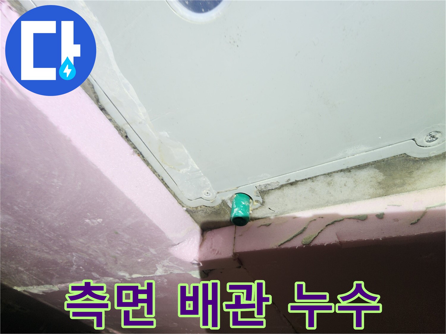 인천 계양구 작전동 서해그랑블 아파트 욕조 측면 배관에서 누수 발생
