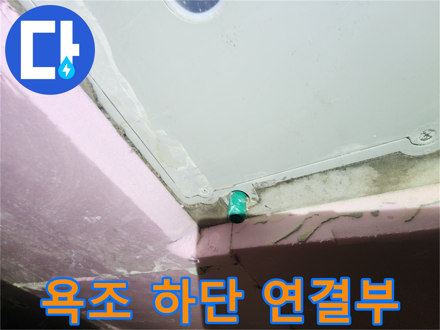 인천 계양구 작전동 서해그랑블 아파트 욕조 하단 연결부 누수 지점
