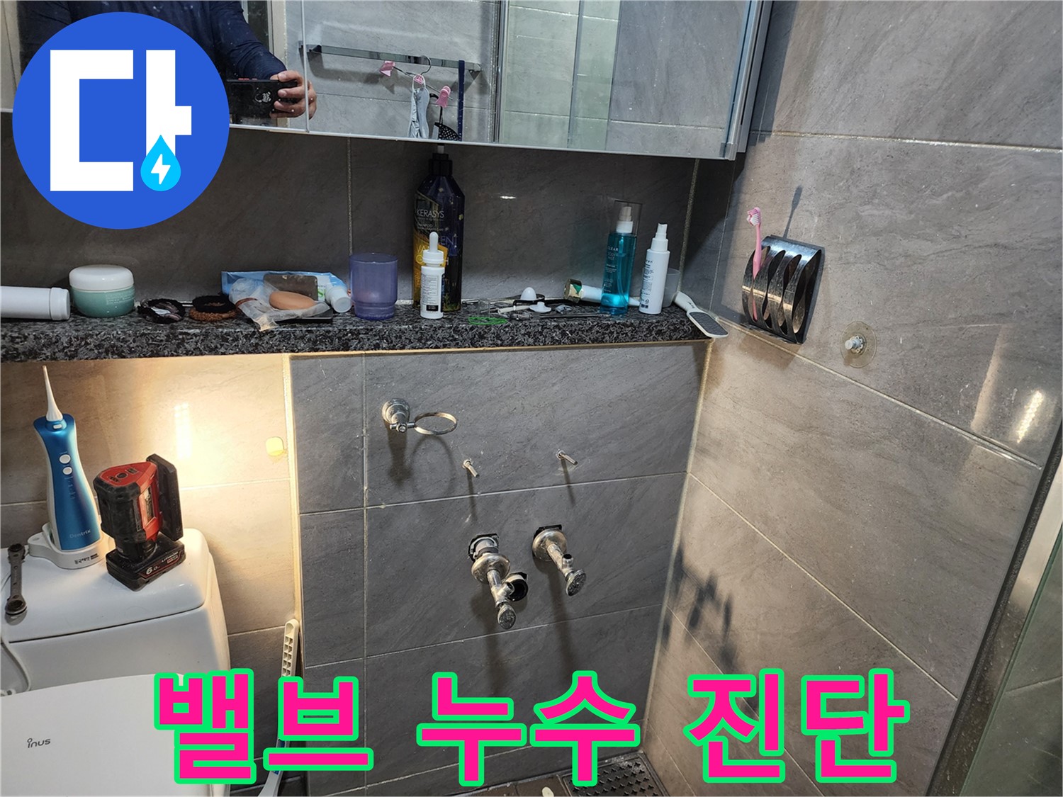 인천 계양구 작전동 서해그랑블 - 욕실 샤워기 밸브 누수 꼼꼼하게 진단