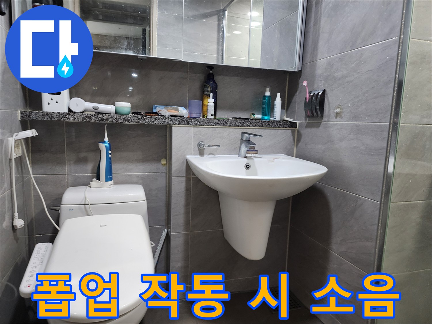 인천 계양구 작전동 - 세면대 폽업 작동 시 소음 발생, 원인 진단