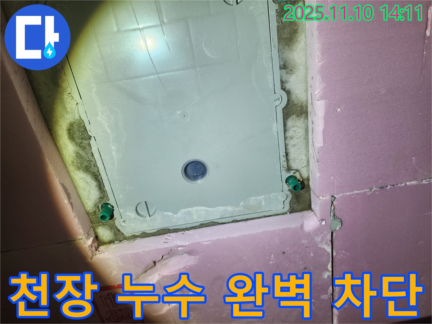 인천 누수 해결사가 계양구 작전동 서해그랑블 아파트 천장 누수를 완벽하게 차단했습니다.