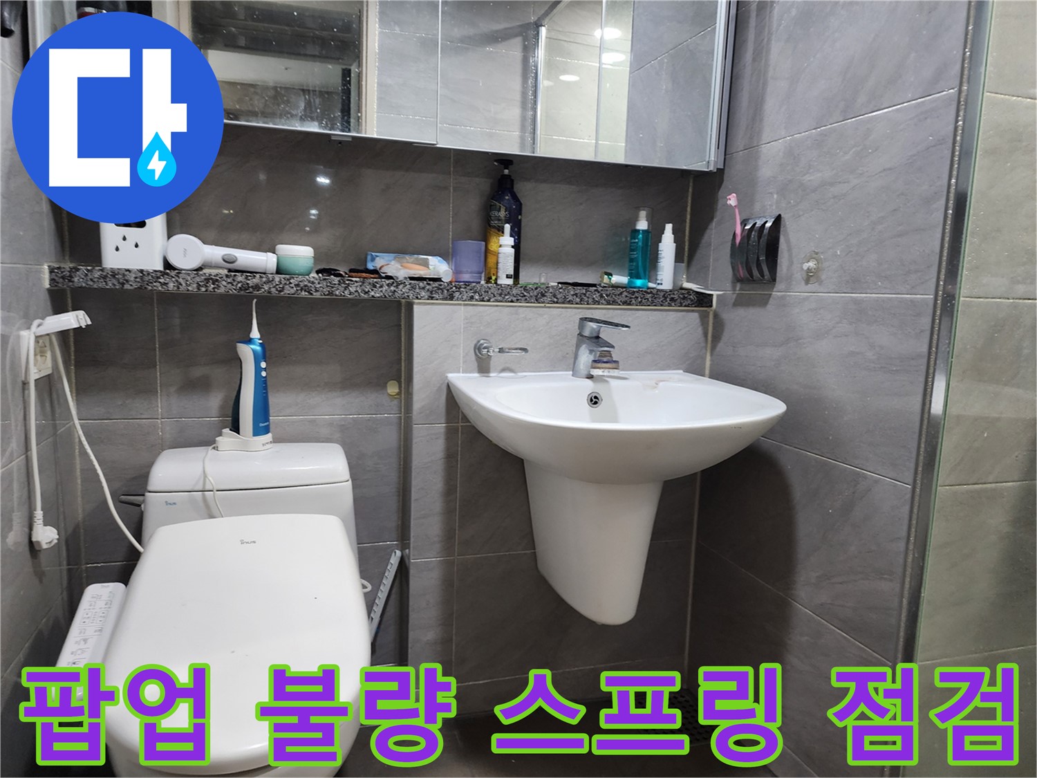 작전동 서해그랑블 - 세면대 배수 팝업 작동 불량, 스프링 점검