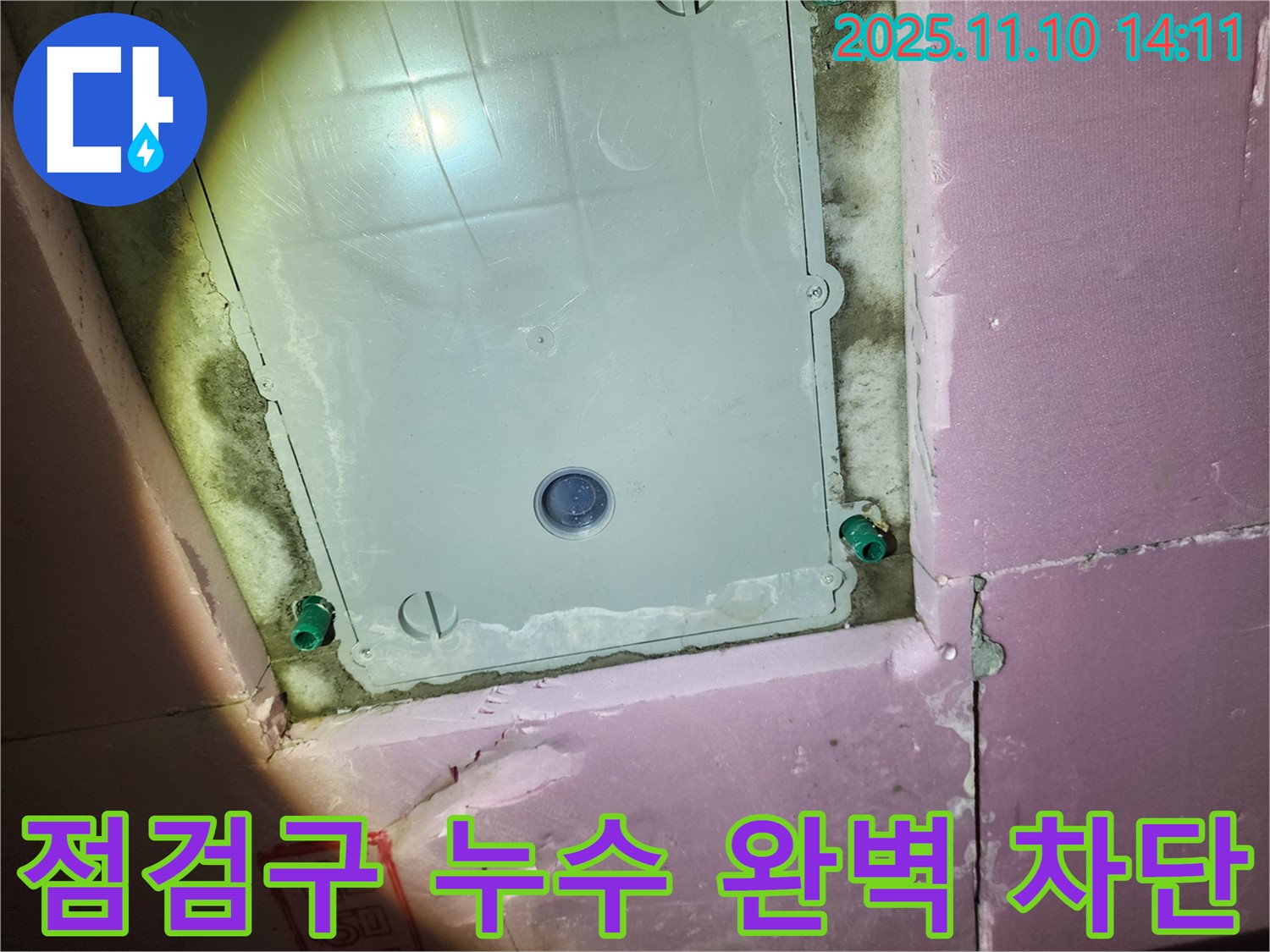 작전동 서해그랑블 아파트 욕실 누수 - 천장 점검구 주변 누수를 완벽하게 차단했습니다.