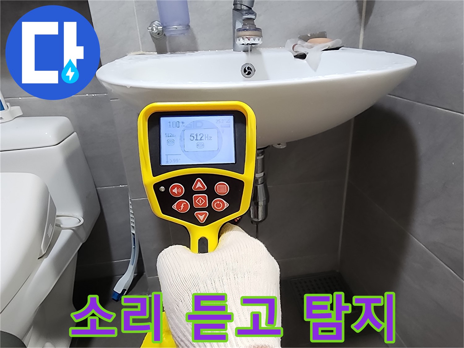 청음 탐지 - 누수 소리를 듣고 정확하게 위치를 파악
