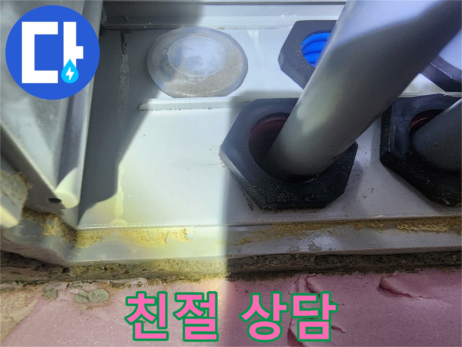 친절하고 자세한 누수 상담 제공