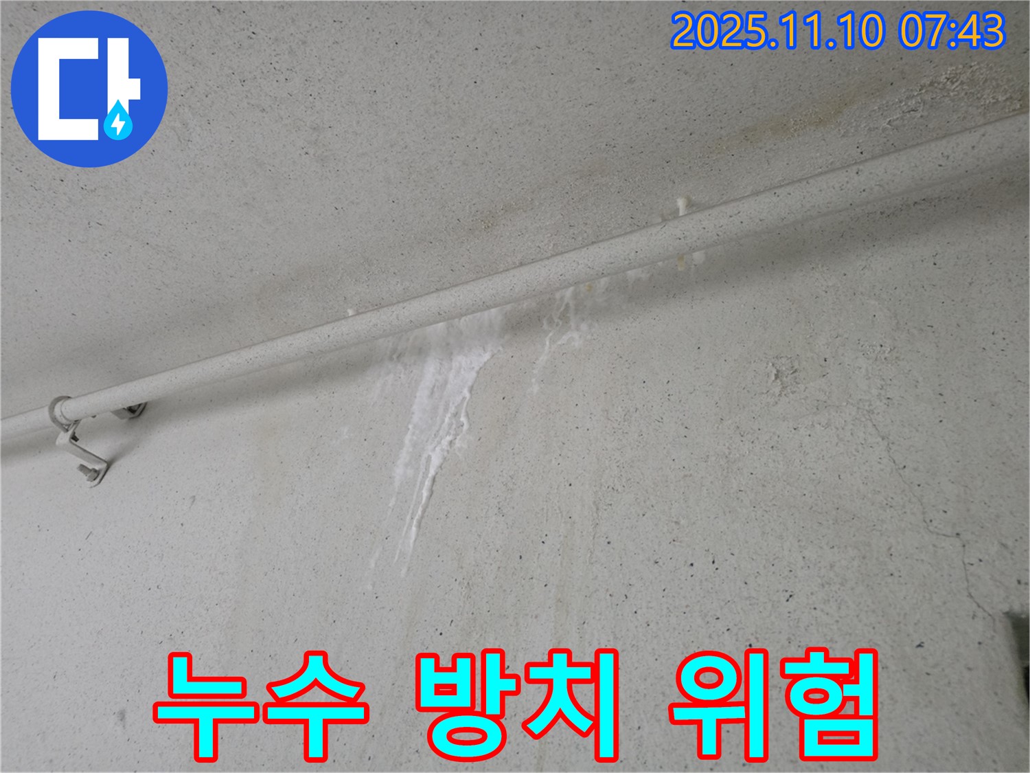 누수 방치 시 위험성 경고 - 안양 만안구 안양동 초원맨션에서 누수탐지 전문가가 누수를 방치했을 때 발생할 수 있는 위험성을 경고하고 있습니다.