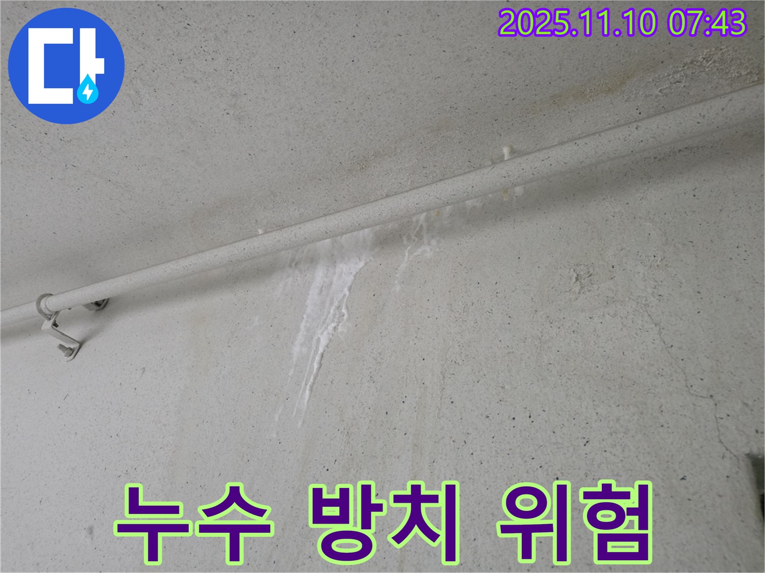 누수 방치하면 위험 - 안양 만안구 양화로 초원맨션에서 누수탐지 전문가가 천장 누수를 방치했을 때 발생할 수 있는 위험성을 설명하고 있습니다.