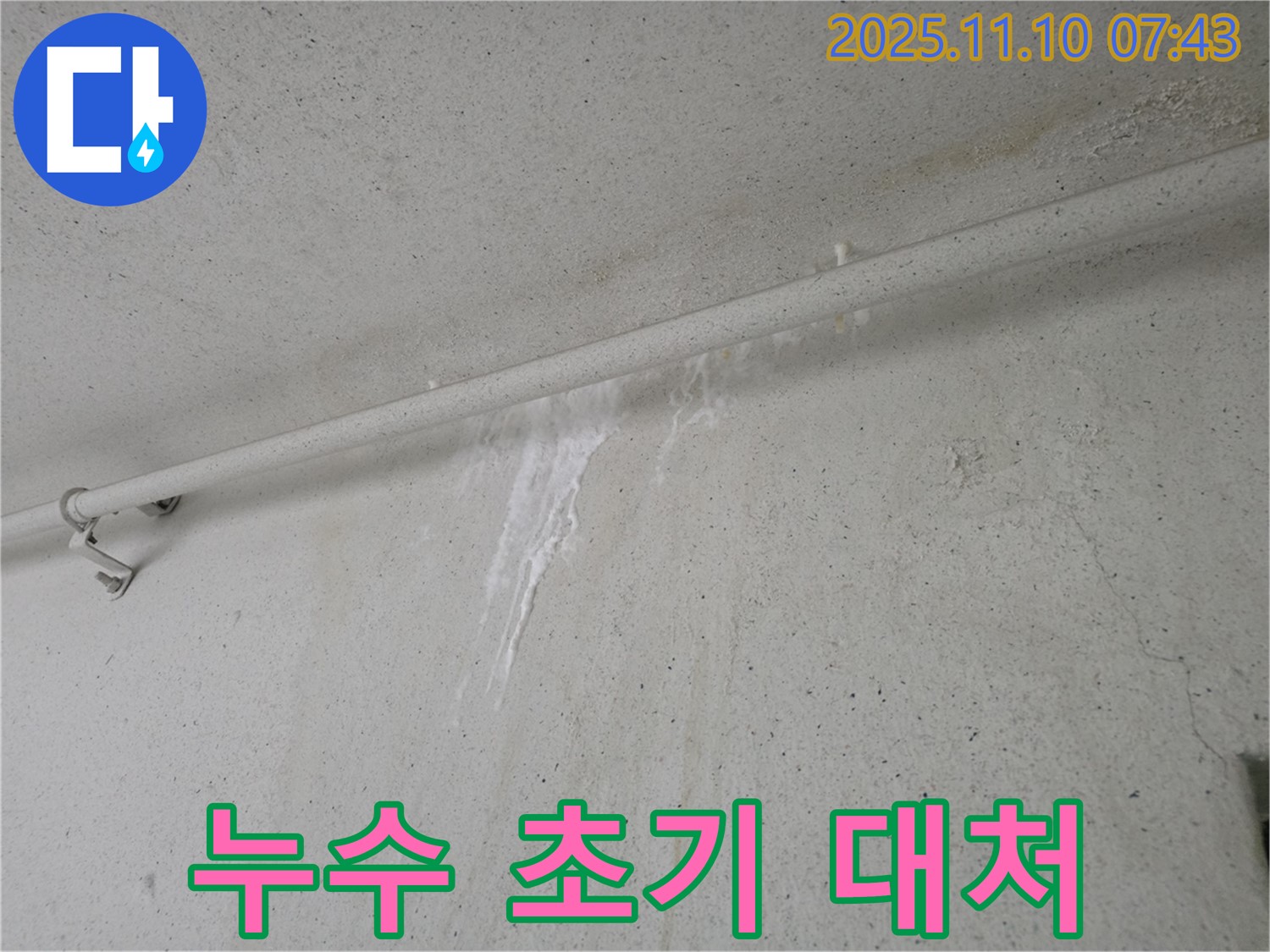 누수 초기 대처의 중요성 - 안양 만안구 양화로 초원맨션에서 누수탐지 전문가가 누수 초기 대처의 중요성을 강조하고 있습니다.