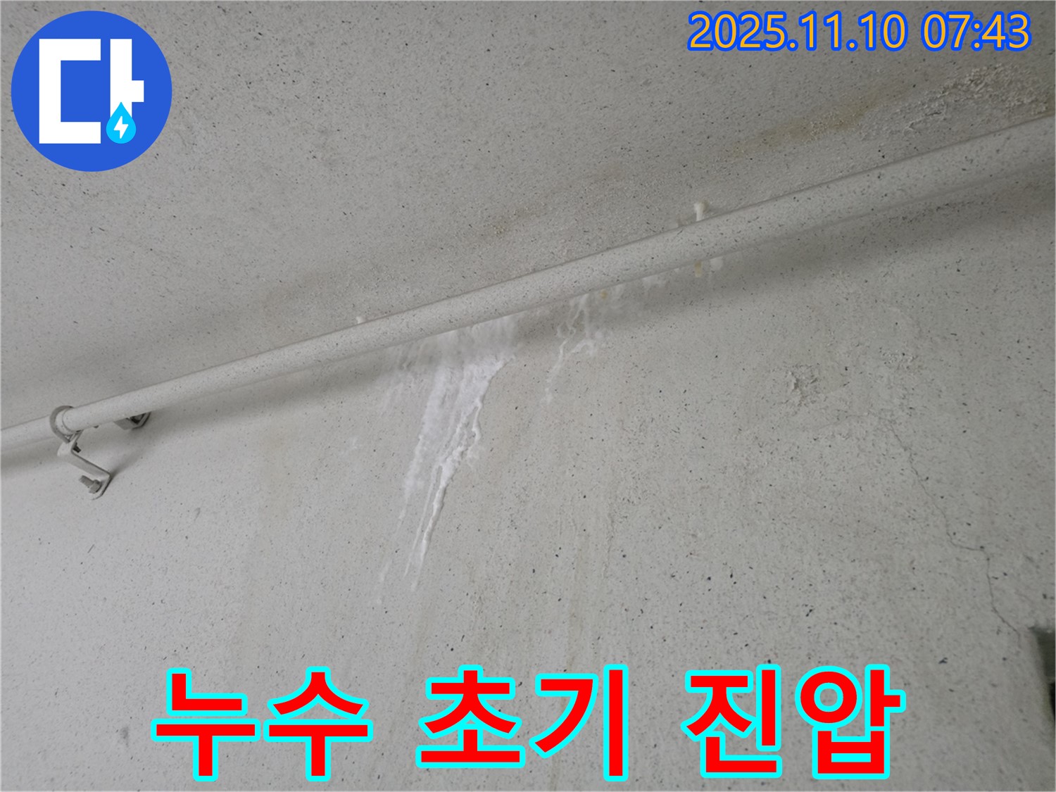 누수 초기 진압의 중요성 설명 - 안양 만안구 양화로 초원맨션에서 누수탐지 전문가가 누수 초기 진압이 왜 중요한지 설명하고 있습니다.