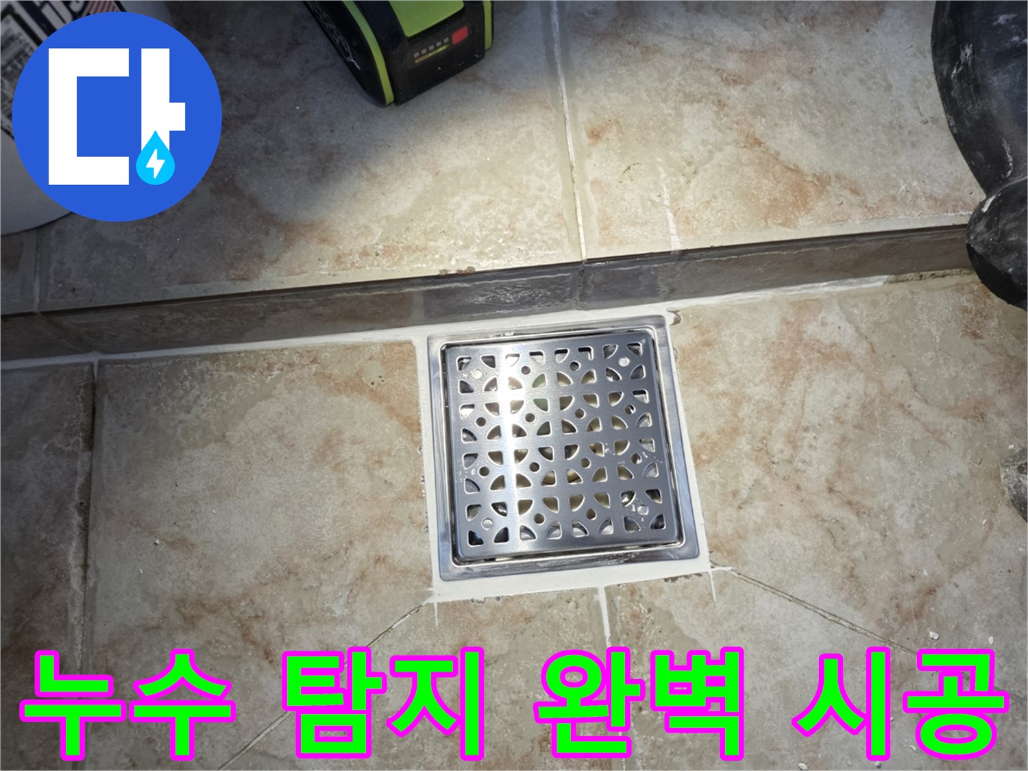 누수 탐지 및 완벽 시공 - 원스톱 서비스 제공
