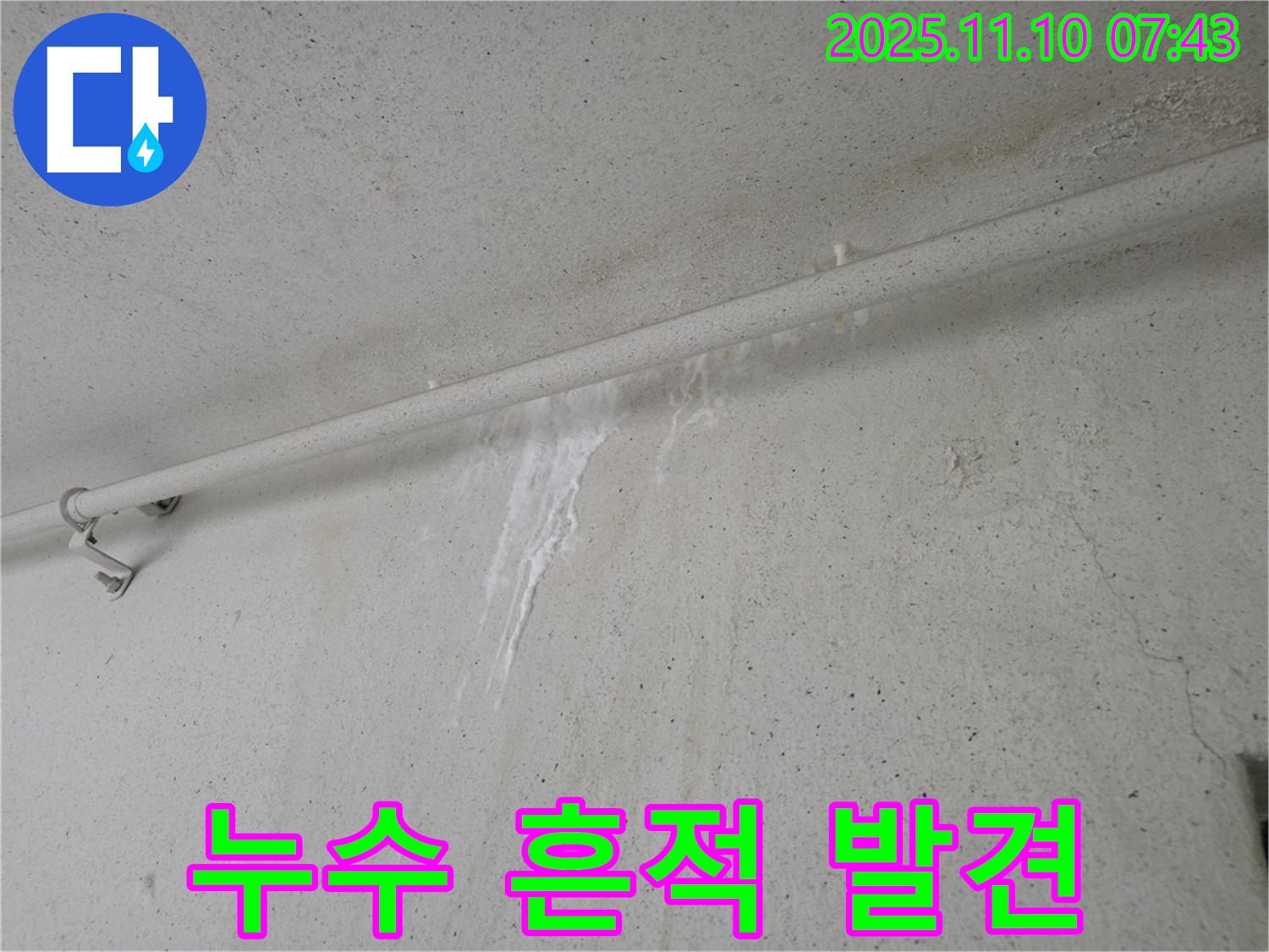 누수 흔적 발견 후 상담 준비 - 안양 만안구 안양동 초원맨션에서 누수탐지 전문가가 누수 흔적을 발견하고 24시간 긴급 상담을 위해 준비하고 있습니다.