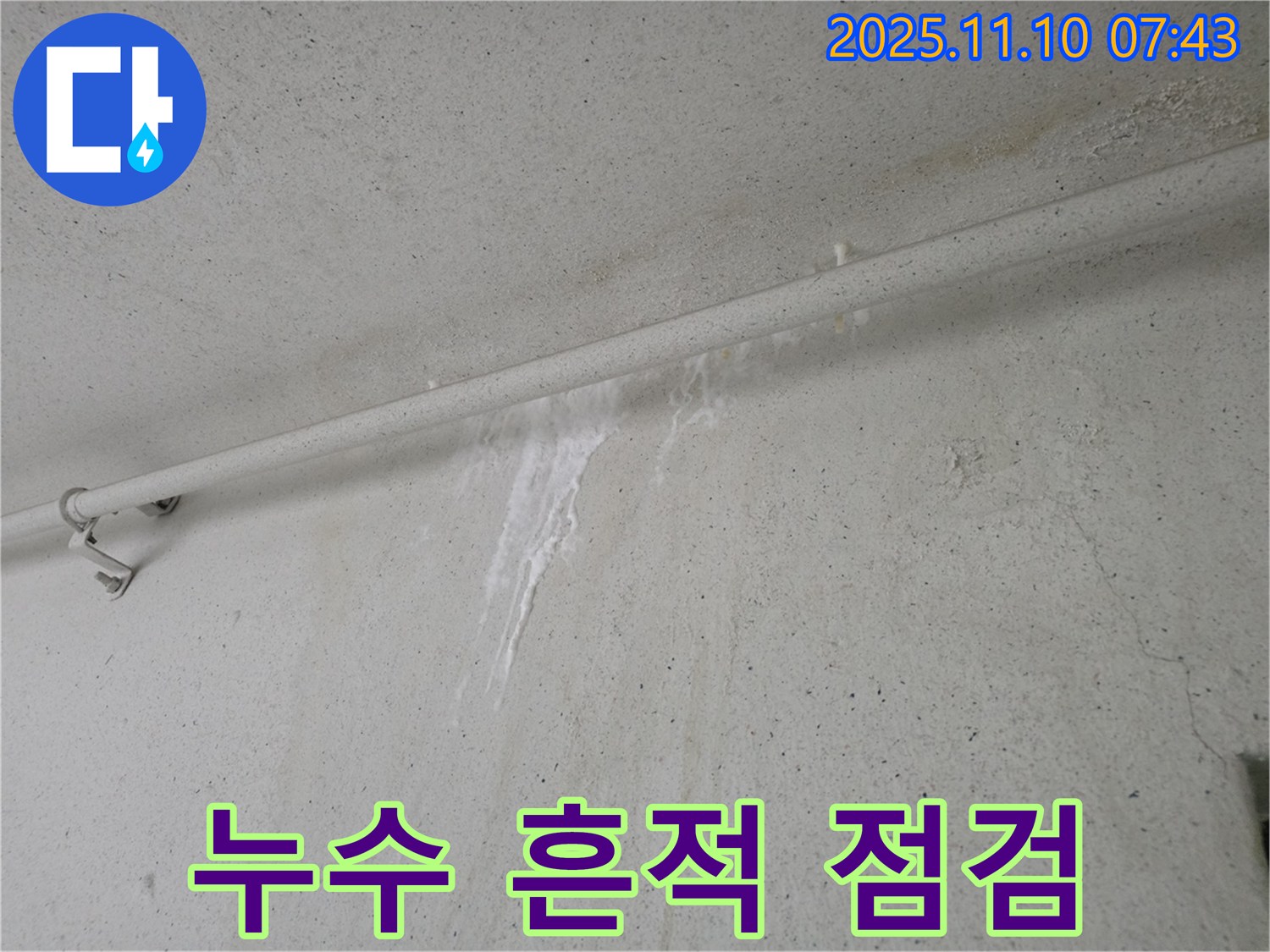 누수 흔적 발견 후 점검 - 안양 만안구 안양동 초원맨션에서 누수탐지 전문가가 누수 흔적을 발견하고 빠른 점검을 통해 누수 원인을 파악하고 있습니다.