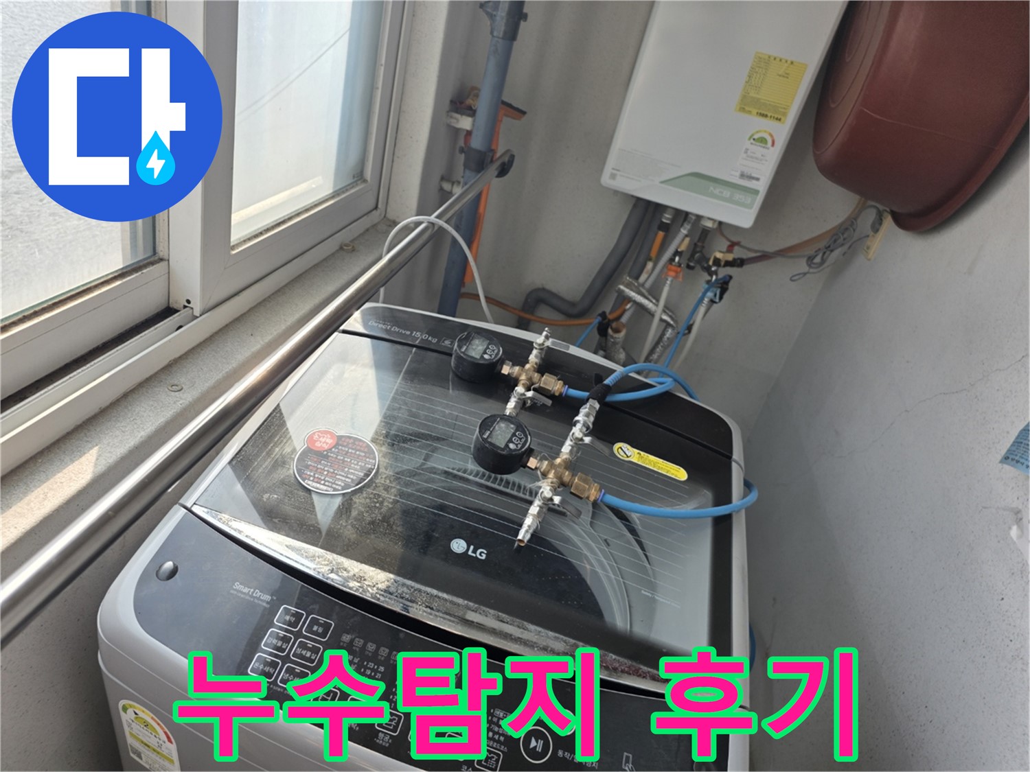 만안구 안양동 초원맨션 세탁기 누수탐지 후기 - 아랫집 누수 문제 해결