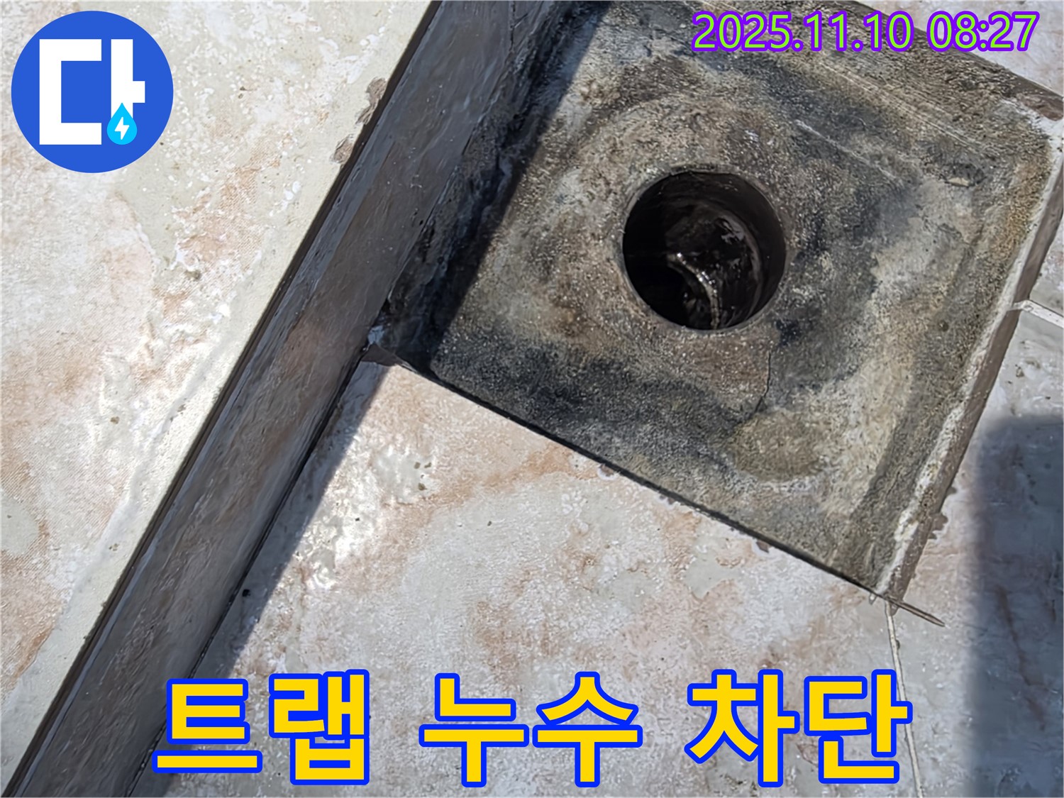만안구 양화로 초원맨션 욕실 - 배수구 트랩 누수 완벽 차단 후 만족스러운 고객 후기
