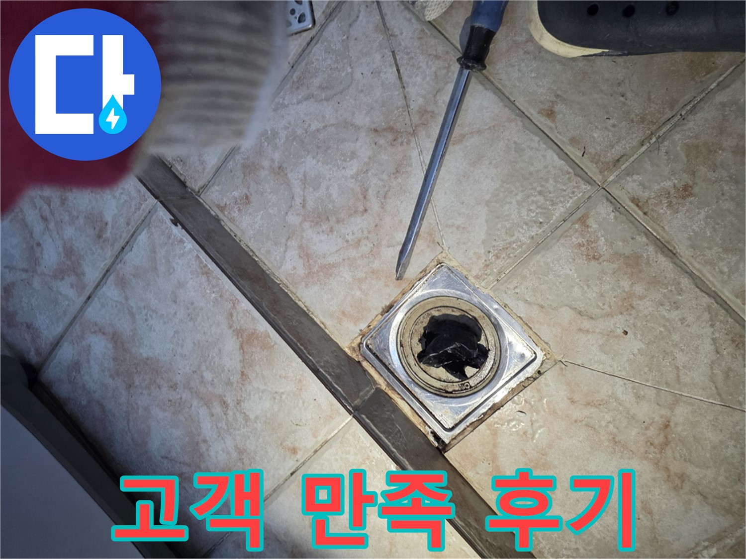 만안구 초원맨션 욕실 배수구 막힘 - 고객 만족도 100% 완벽 해결