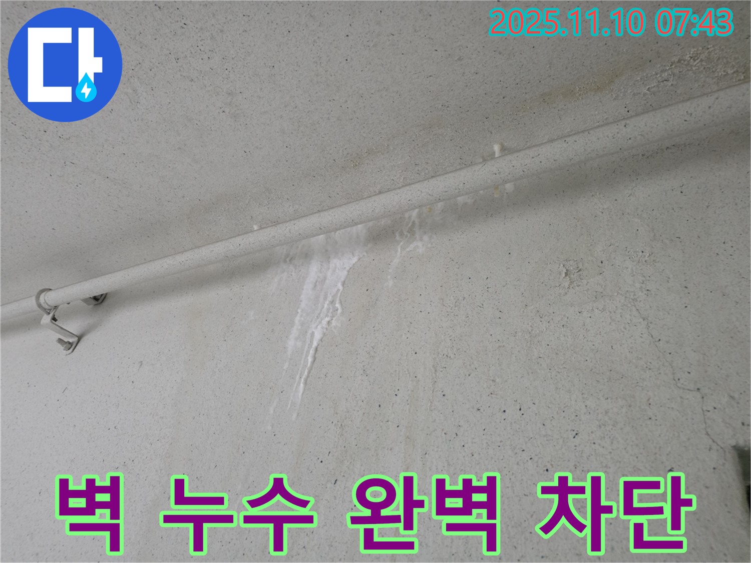 벽 누수 완벽하게 차단 - 안양 만안구 안양동 초원맨션에서 누수탐지 전문가가 벽 누수를 완벽하게 차단하고 점검하고 있습니다.