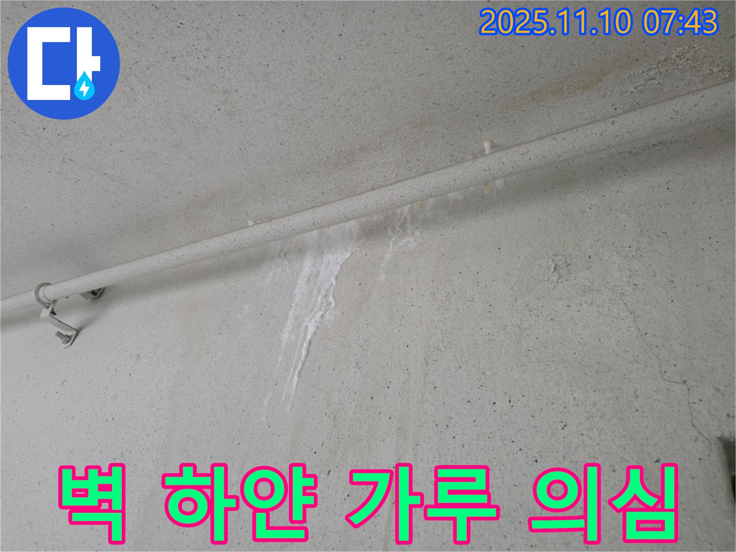 벽에 보이는 하얀 가루 - 안양 만안구 안양동 초원맨션에서 누수탐지 전문가가 벽에 생긴 하얀 가루를 누수 초기 증상으로 보고 정밀 진단을 진행하고 있습니다.
