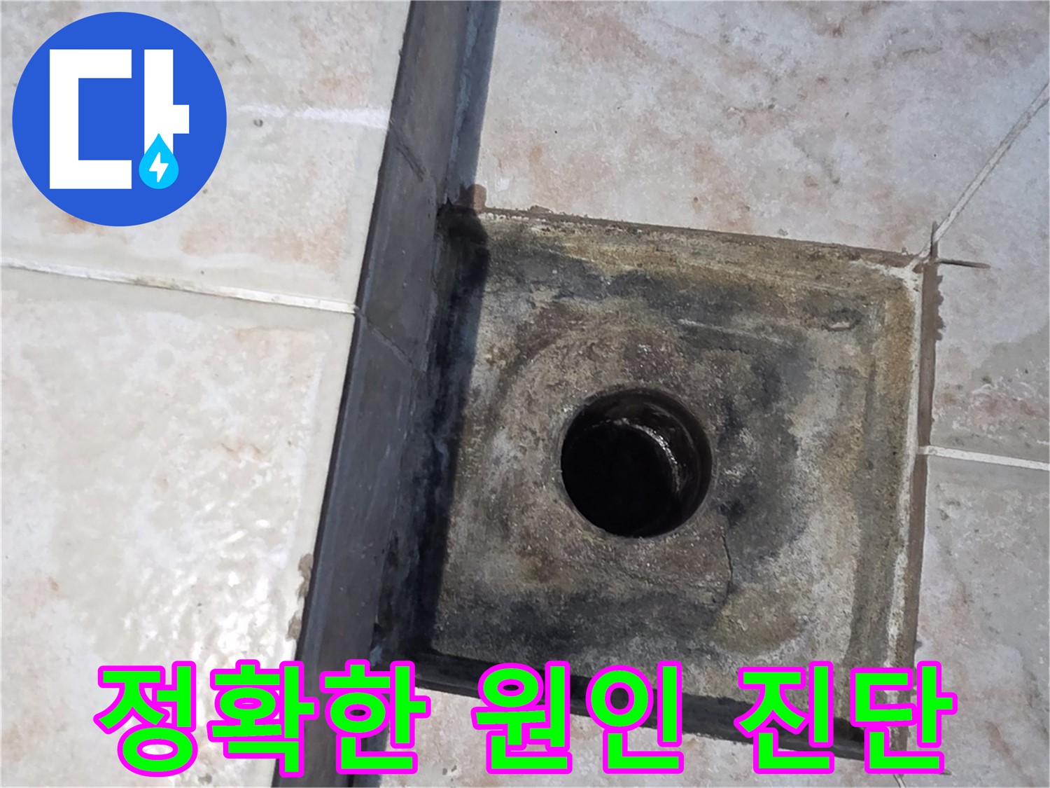 안양 누수 원인 정확히 진단 - 최적의 해결책 제시, 엉뚱한 곳에 돈 낭비 방지