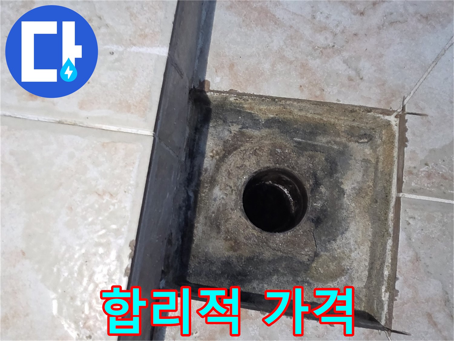 안양 누수 - 합리적인 가격으로 최고의 서비스 제공
