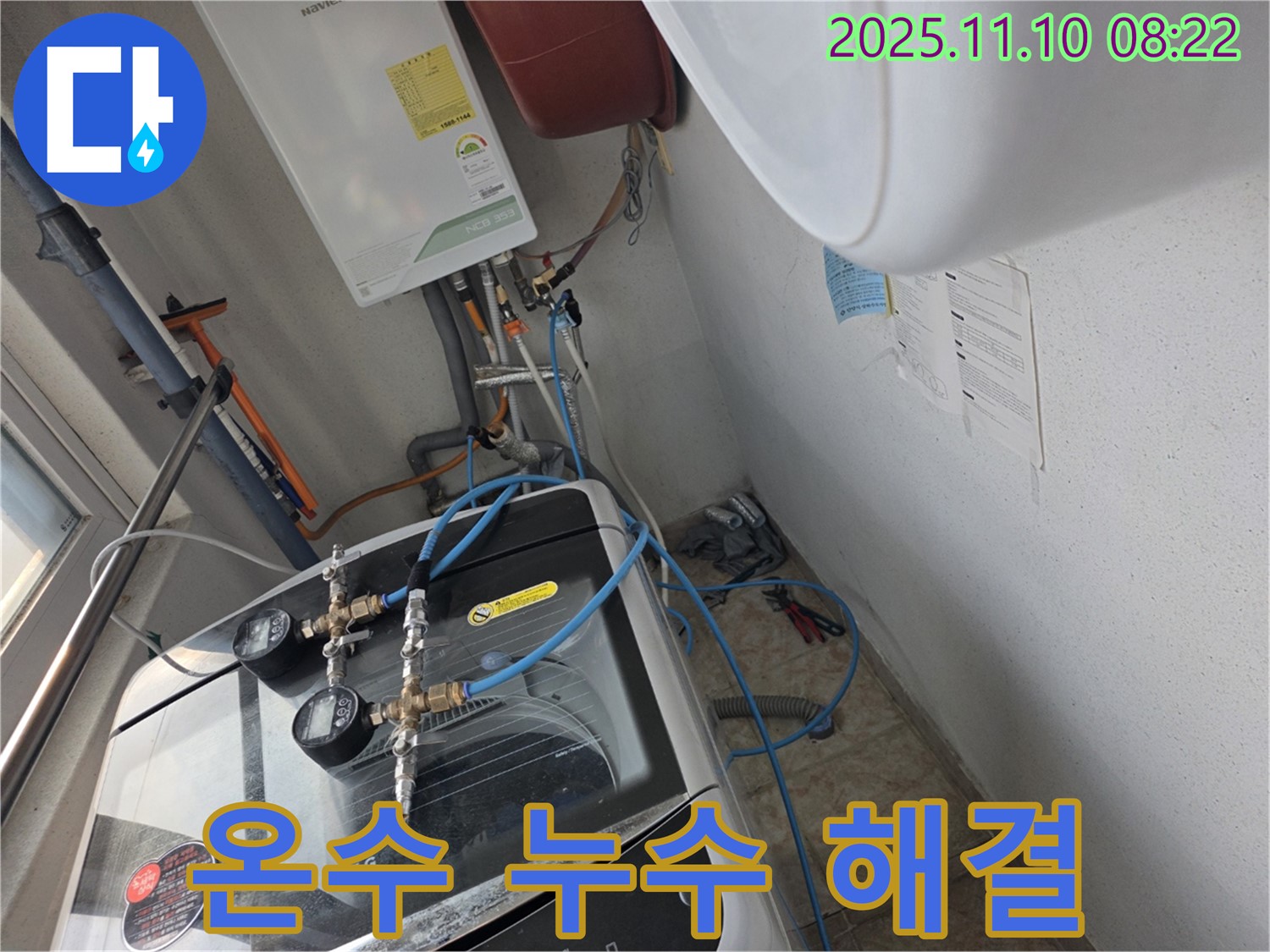 안양 만안구 양화로 초원맨션 세탁기 온수 누수 해결 - 완벽한 시공으로 누수 걱정 끝!