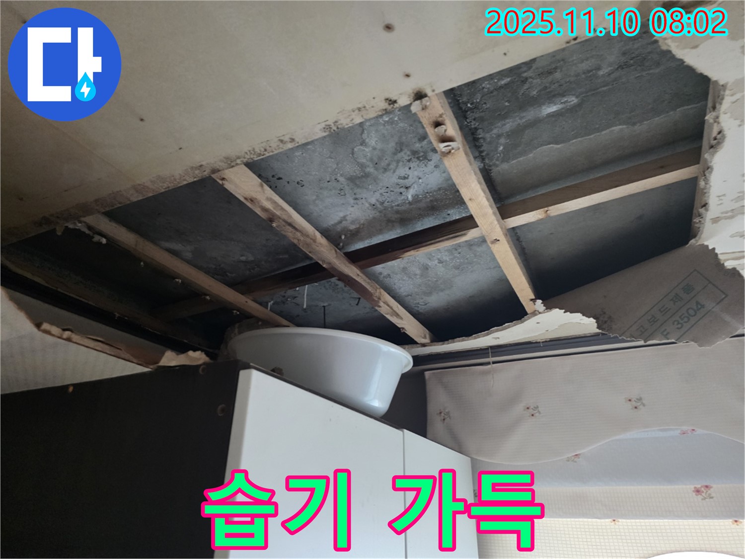 안양 만안구 초원맨션 누수 - 천장 속에 습기가 가득 차 곰팡이 주의보가 발령되었습니다.