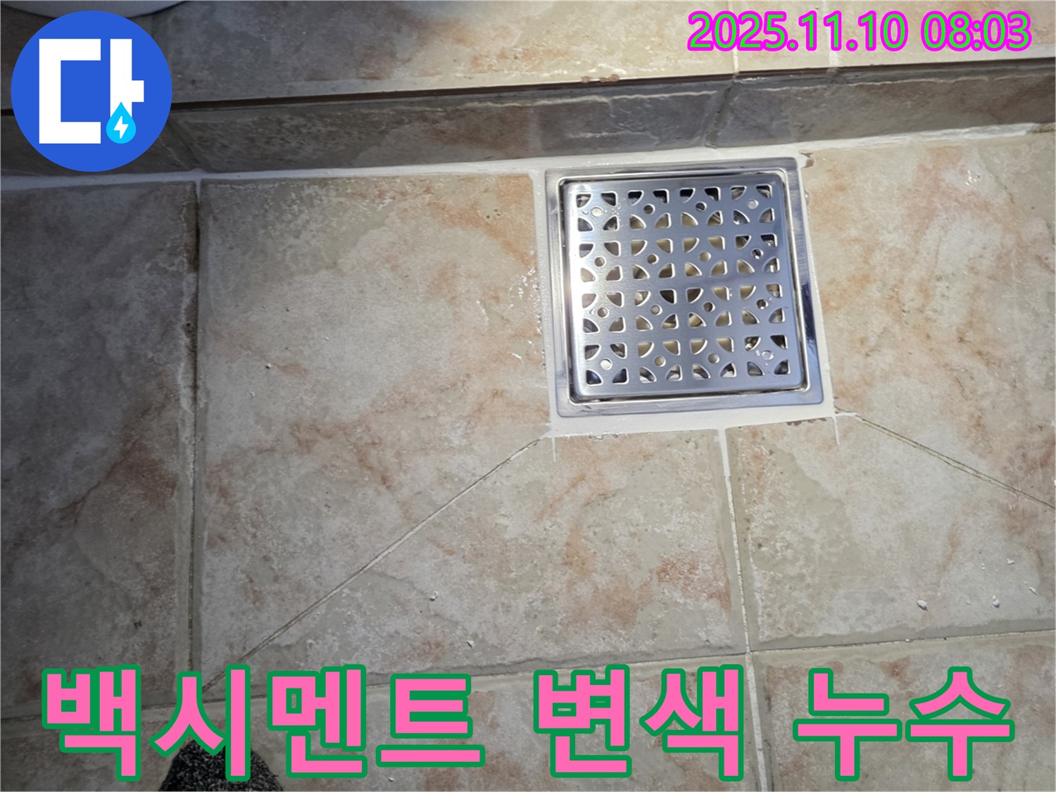 안양 만안구 초원맨션 욕실 백시멘트 변색 누수 - 변색된 백시멘트 제거 후 재시공