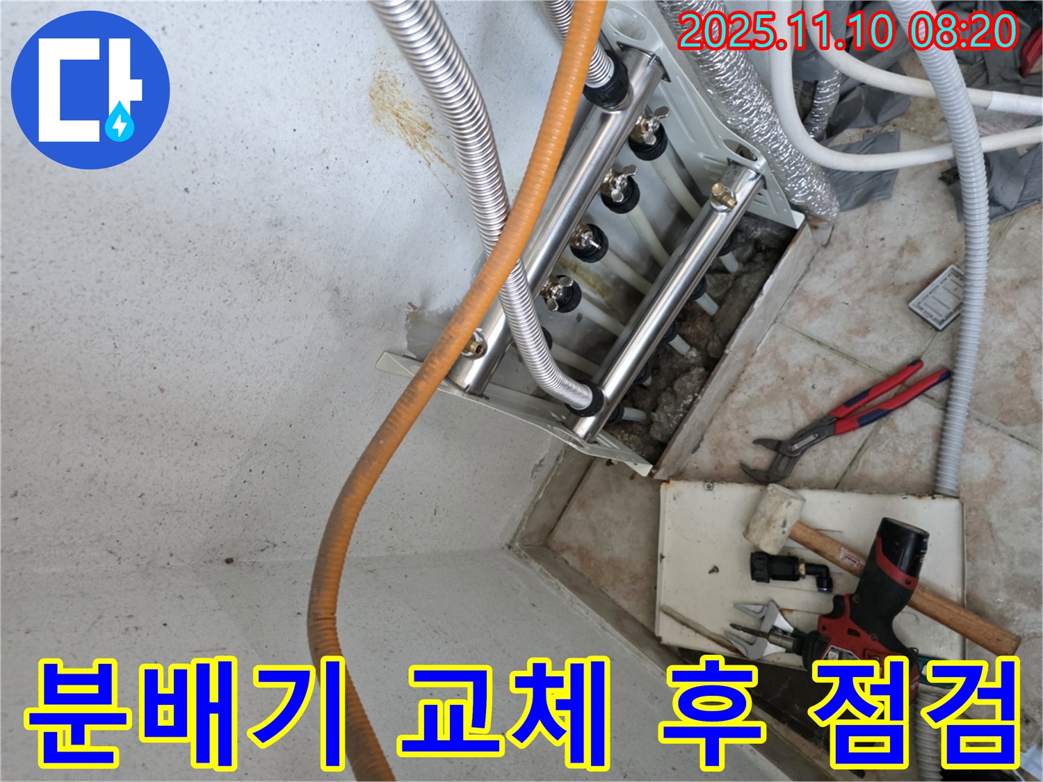 안양 초원맨션 누수 - 분배기 교체 후 꼼꼼한 점검으로 누수 완벽 해결 - 완벽한 시공 약속!