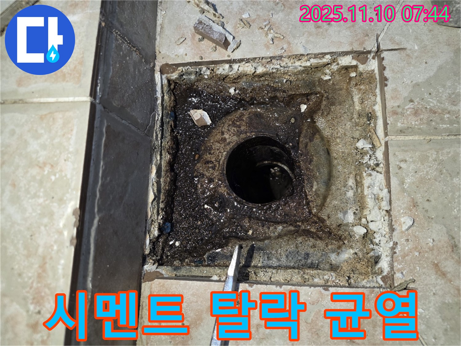 안양 초원맨션 누수 - 욕실 배수구 주변 백시멘트 탈락 및 균열 상태 꼼꼼하게 점검