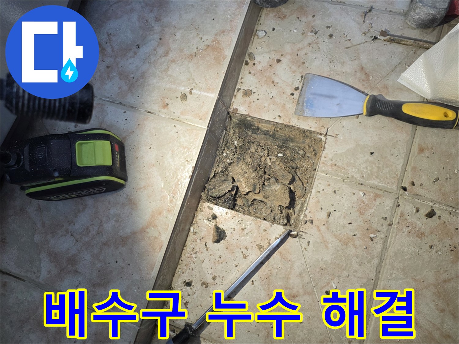 안양 초원맨션 욕실 배수구 누수 해결 과정 - 배수구 제거 및 방수층 재시공