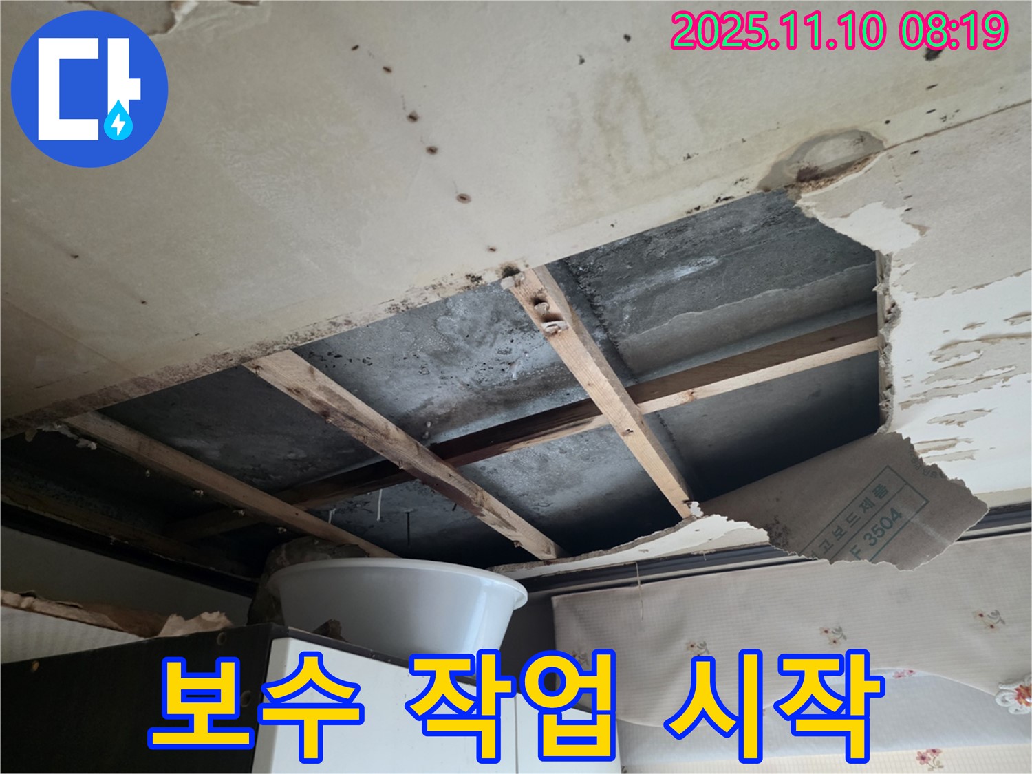 안양 초원맨션 천장 누수 보수 작업 시작 - 꼼꼼한 시공