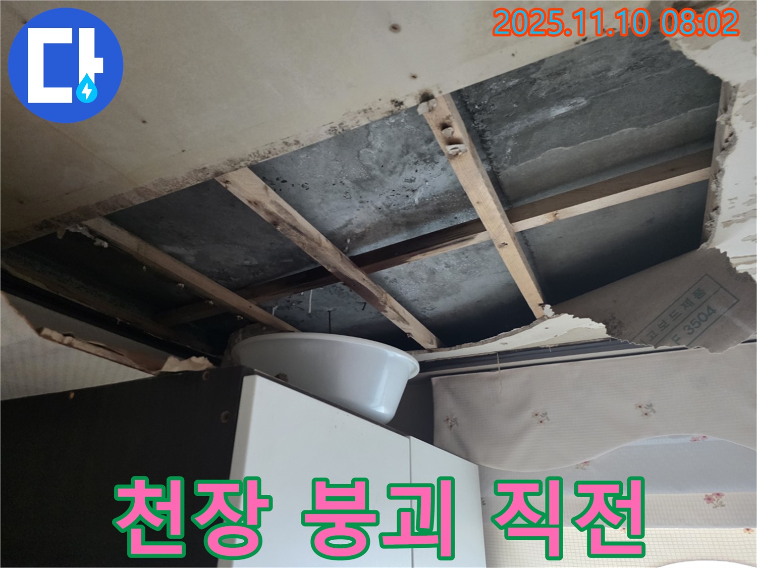 안양 초원맨션 천장 누수 - 천장이 내려앉기 직전이라 응급 조치를 취하고 있습니다.