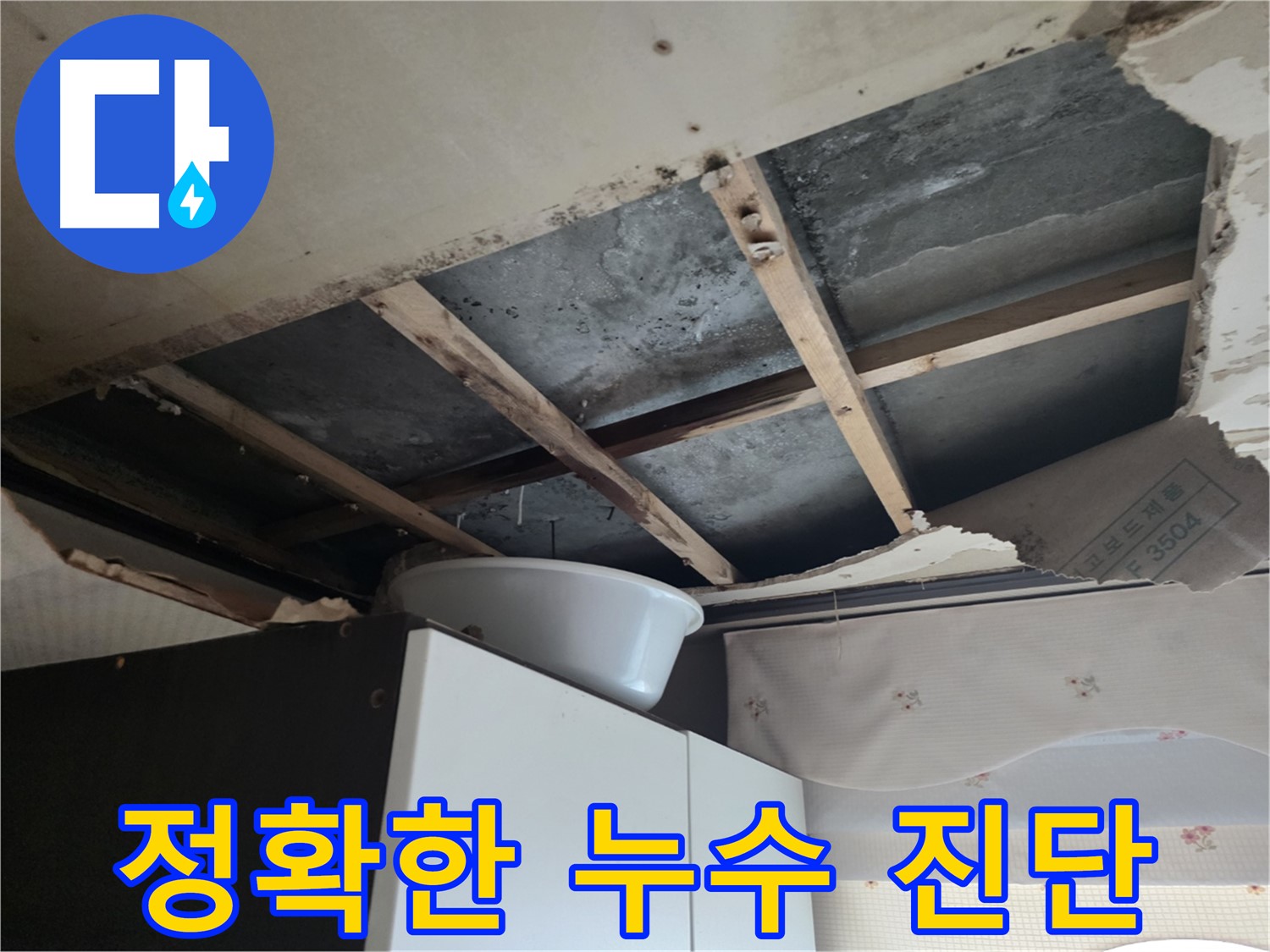 안양 초원맨션 천장 누수 탐지 - 최첨단 장비 사용