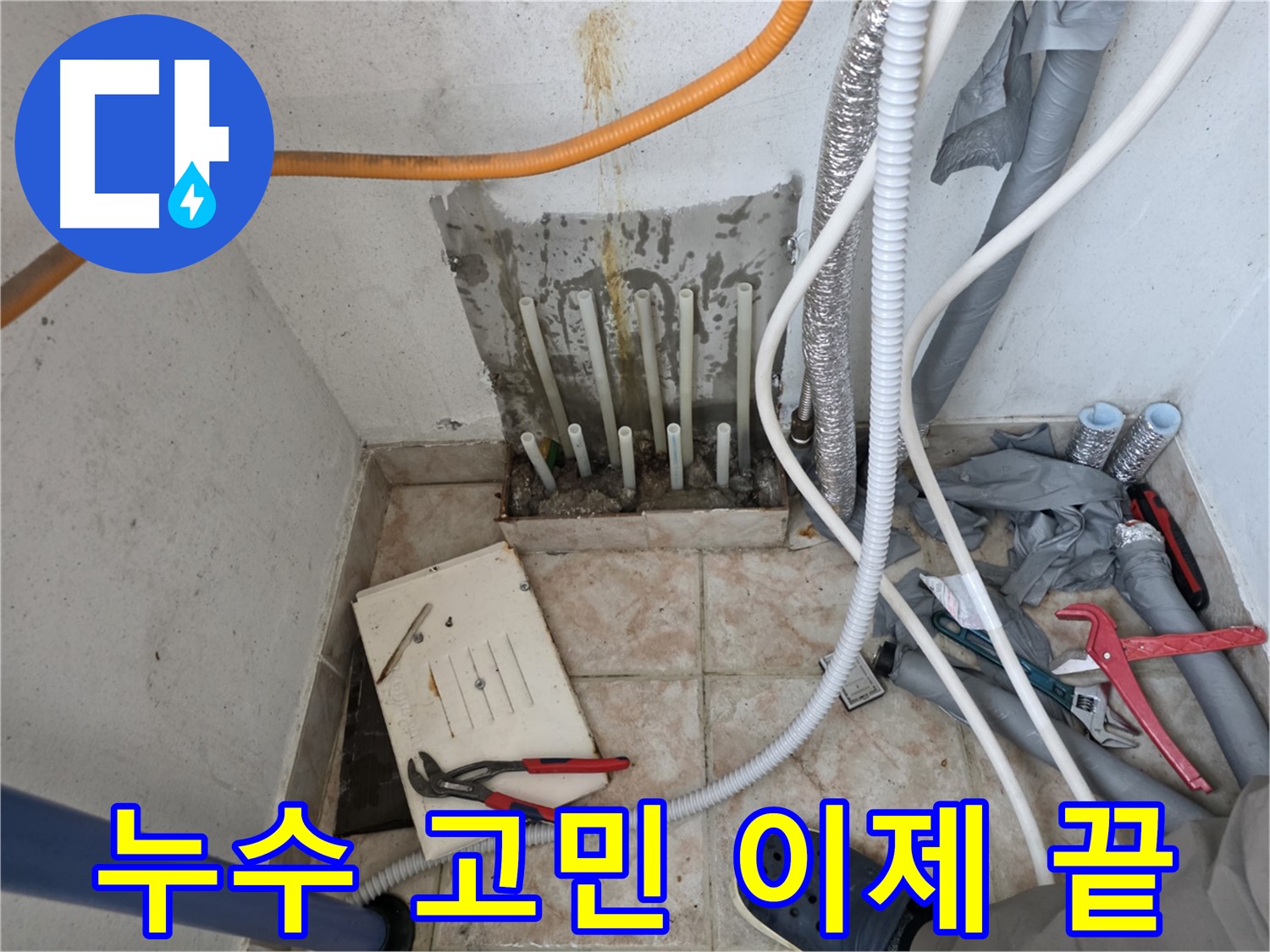 초원맨션 누수 - 안양 누수 전문가의 누수 고민 해결