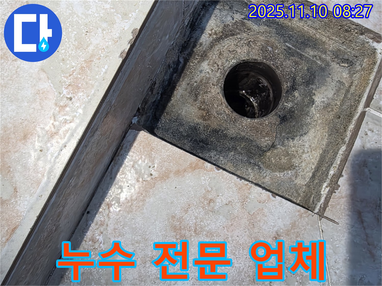 초원맨션 욕실 배수구 누수 - 안양 누수 전문 업체에서 완벽하게 해결
