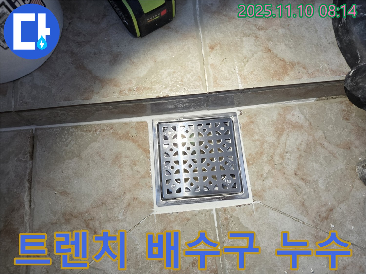 초원맨션 욕실 트렌치 배수구 누수 - 숙련된 기술과 꼼꼼한 시공으로 누수 문제를 완벽하게 해결해 드립니다.