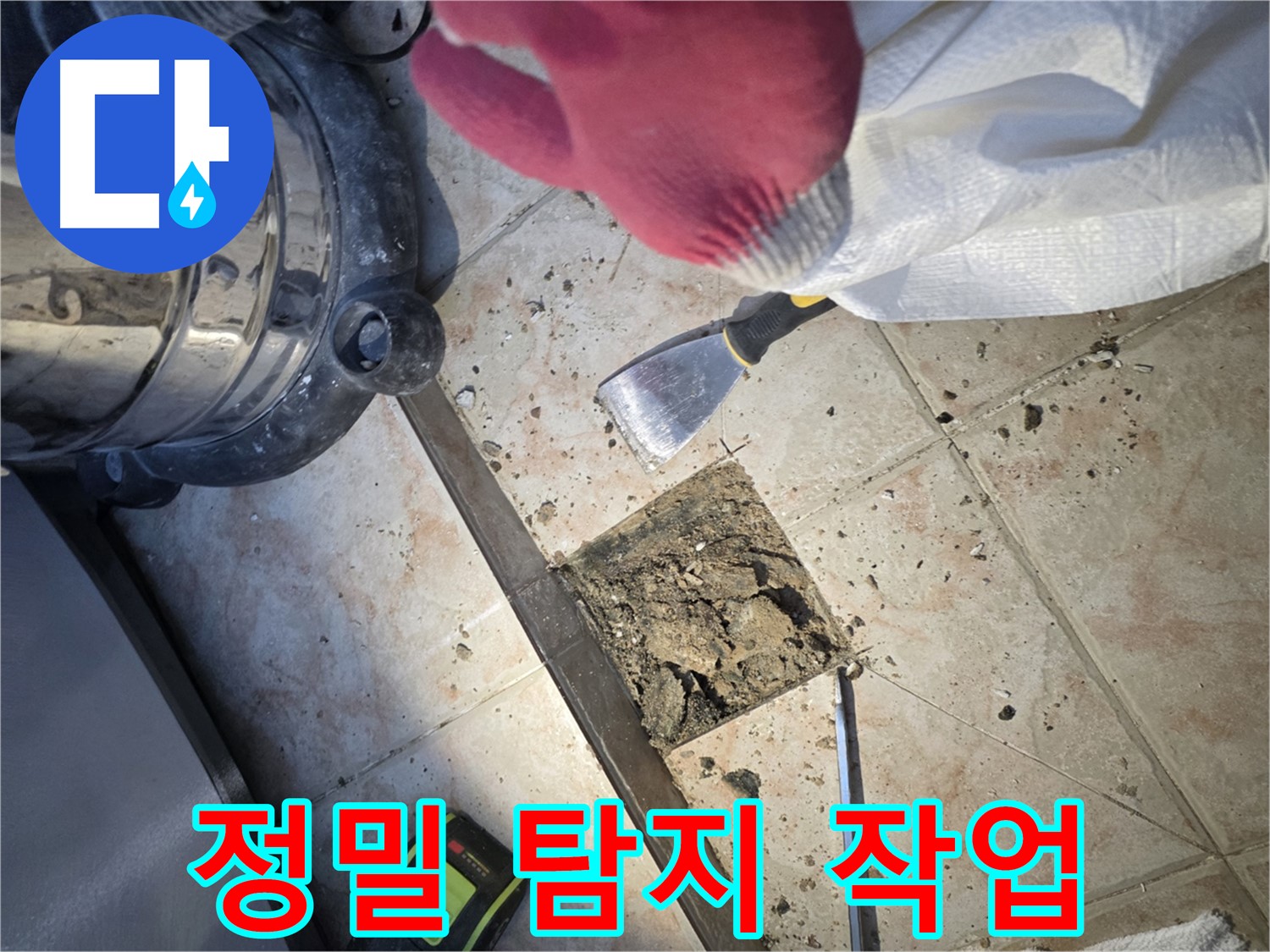 최고급 누수탐지 장비 - 안양 초원맨션 누수 정밀 탐지