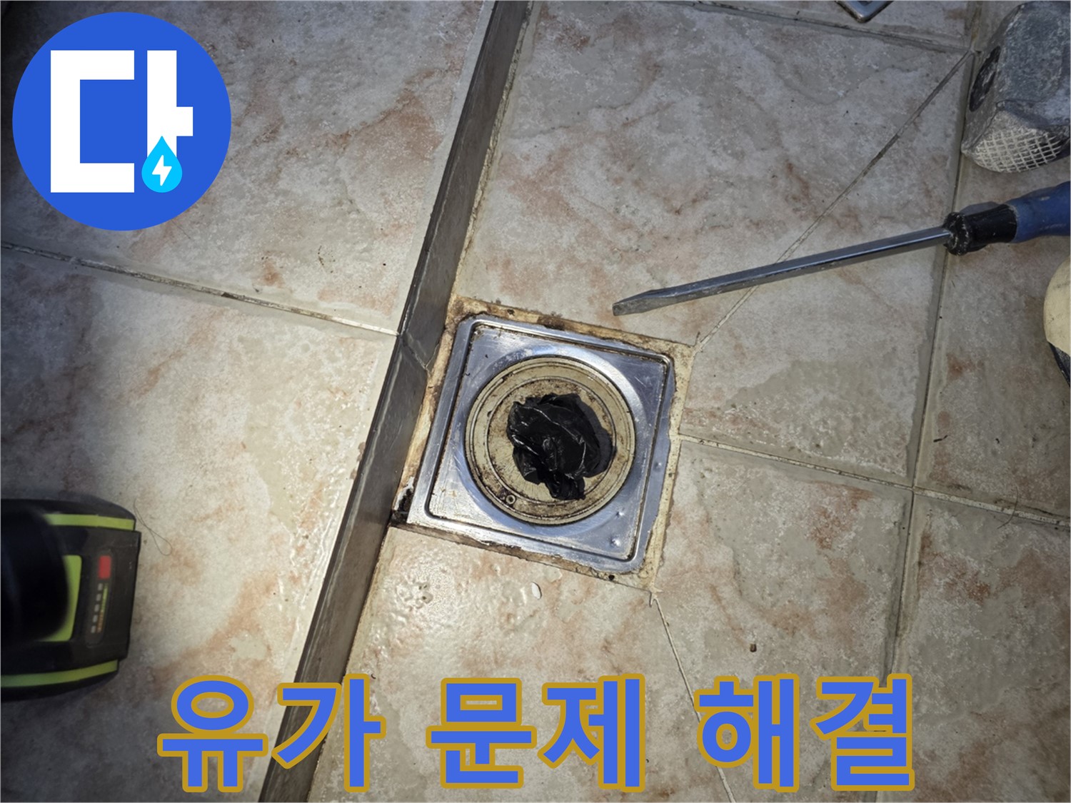 합리적인 가격으로 세탁실 유가 문제 해결 후 감사하는 모습