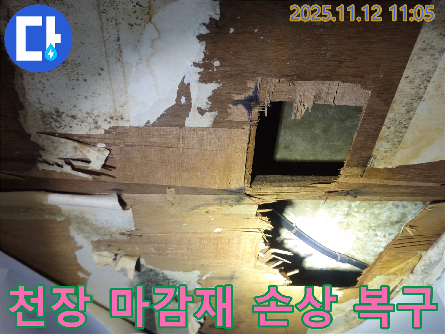 관악구 신림-신림하이츠빌라 천장 마감재 손상 현장-누수로 인한 구조적 문제 해결이 중요합니다.