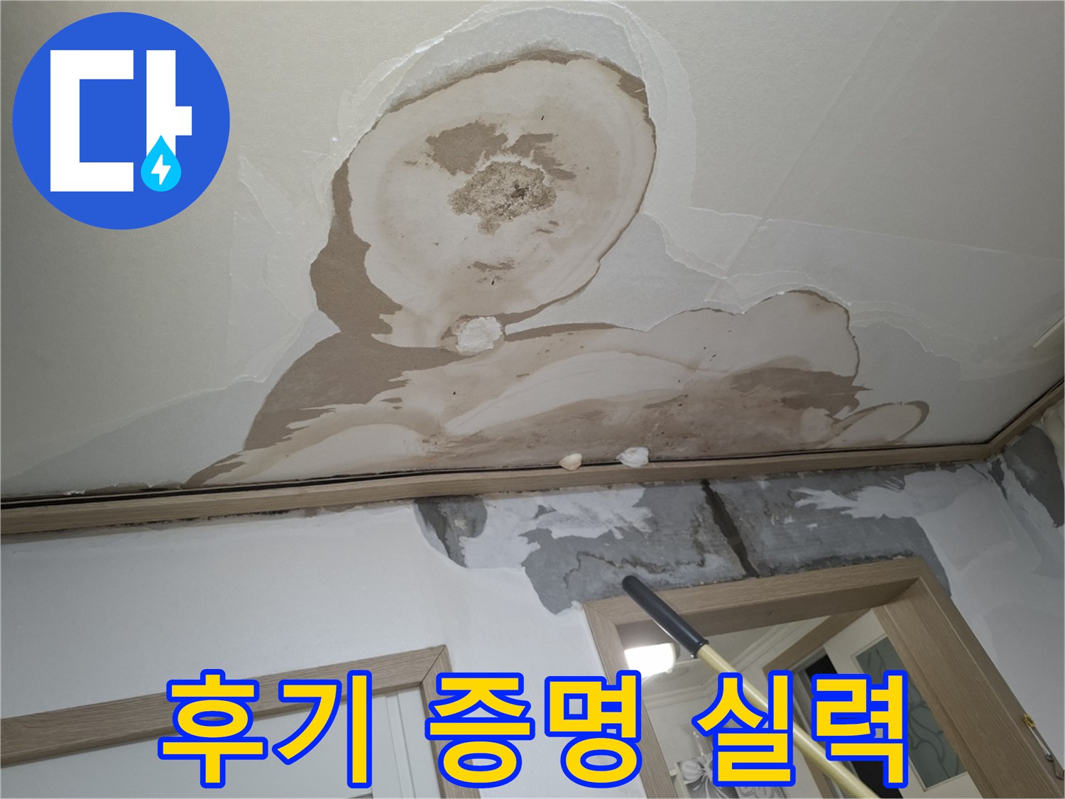고객 후기로 증명된 천장 누수 해결 실력!