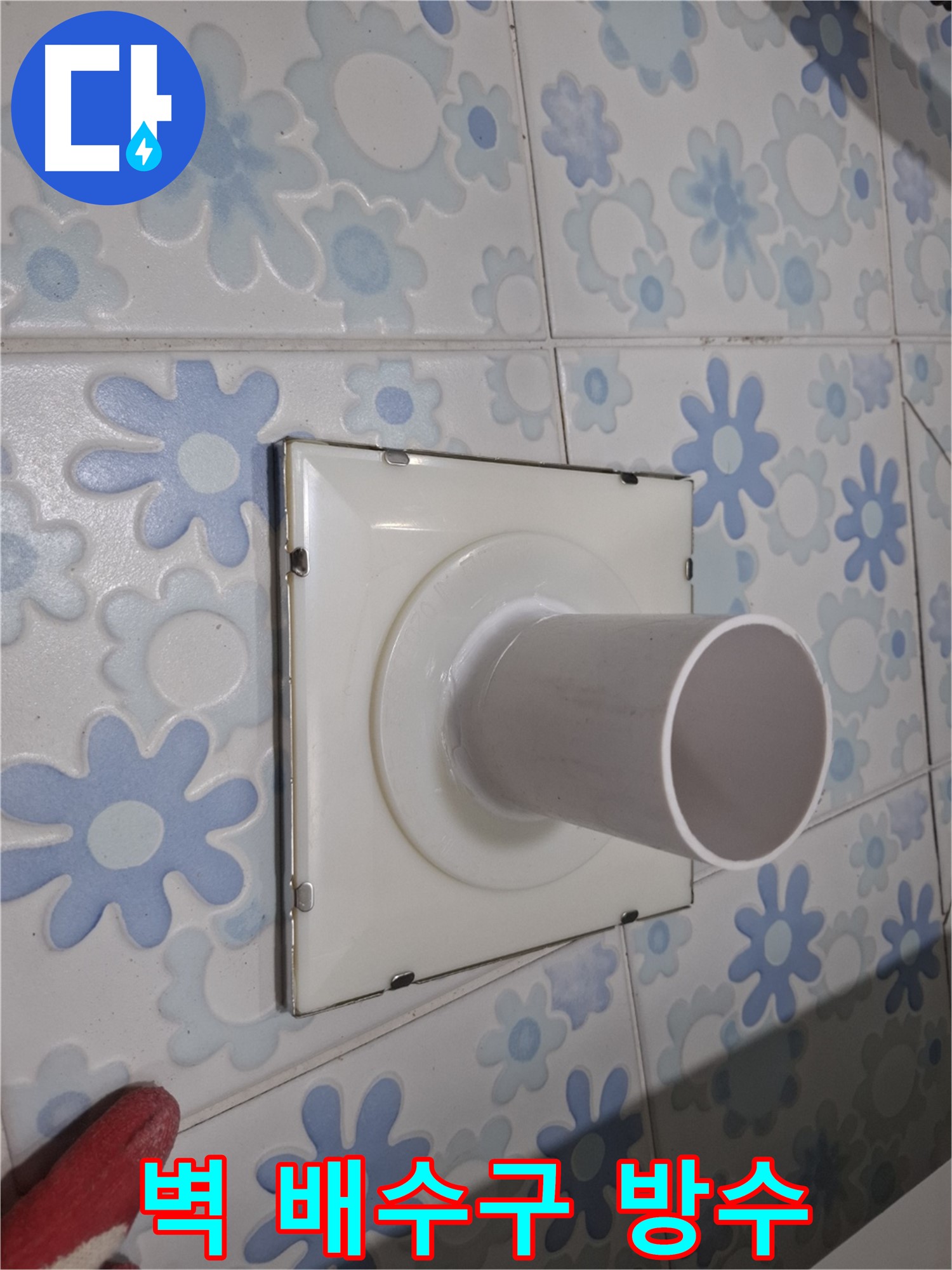 관악 누수 - 벽 배수구 주변 방수 작업! 꼼꼼한 시공으로 누수 걱정 끝!