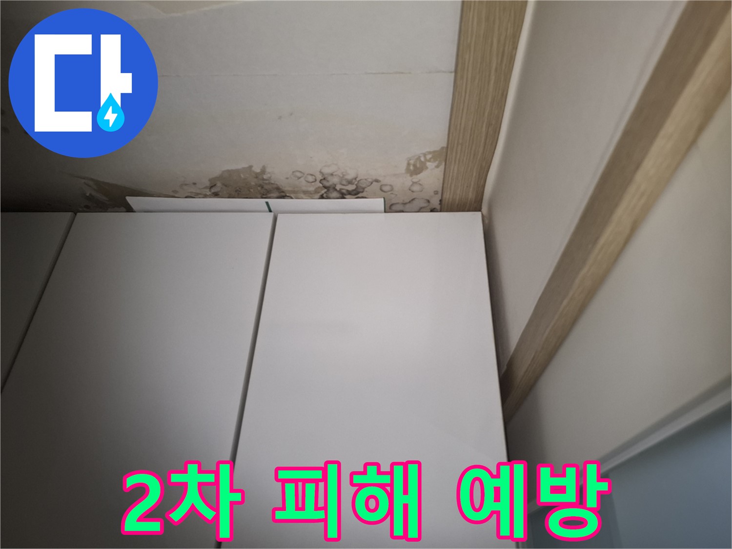 붙박이장 주변 누수로 인한 2차 피해를 예방하기 위한 조치가 필요함을 보여주는 사진입니다.