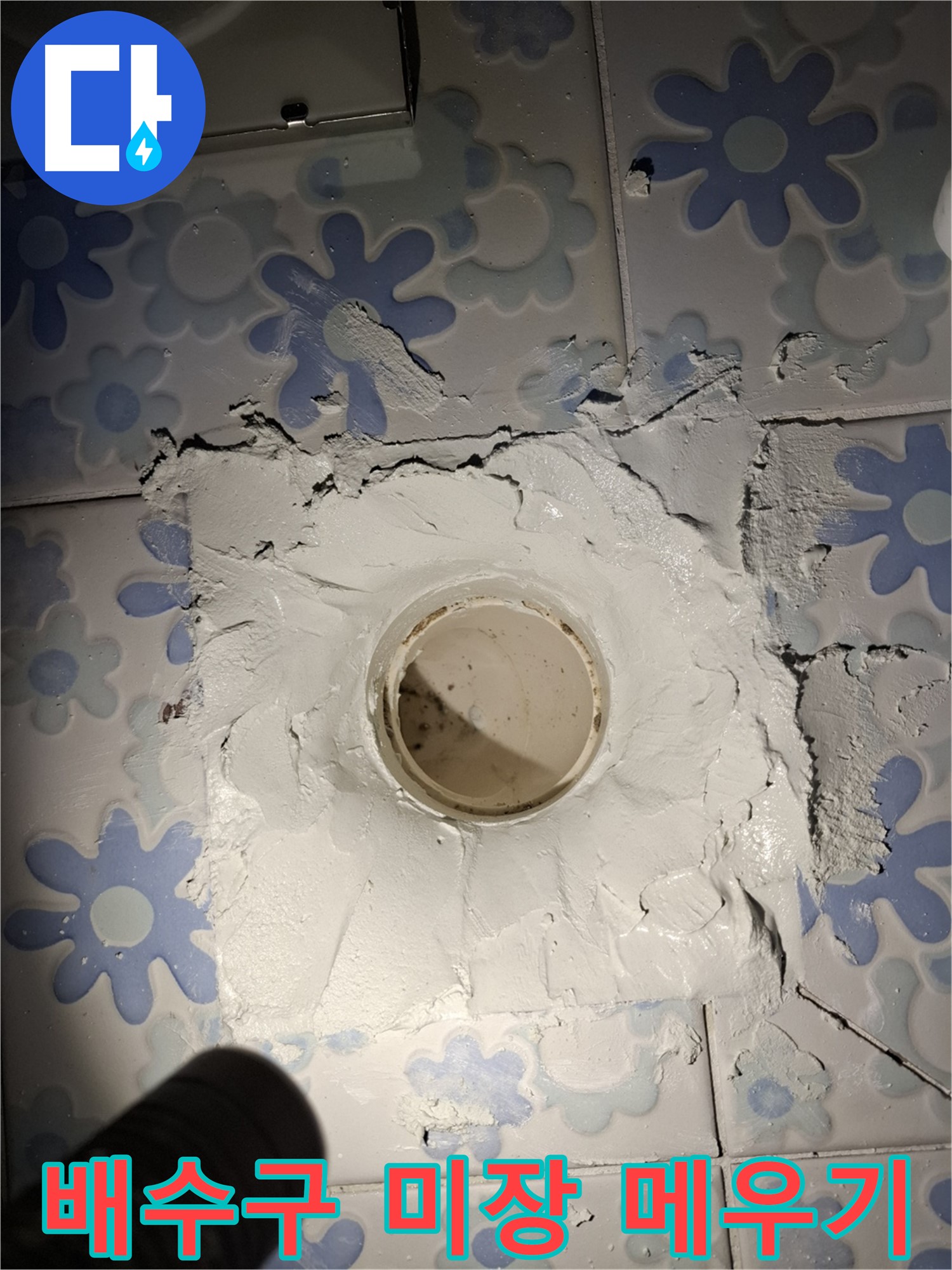 관악구 누수 - 욕실 배수구 주변 미장 덧붙여 꼼꼼하게 메우기