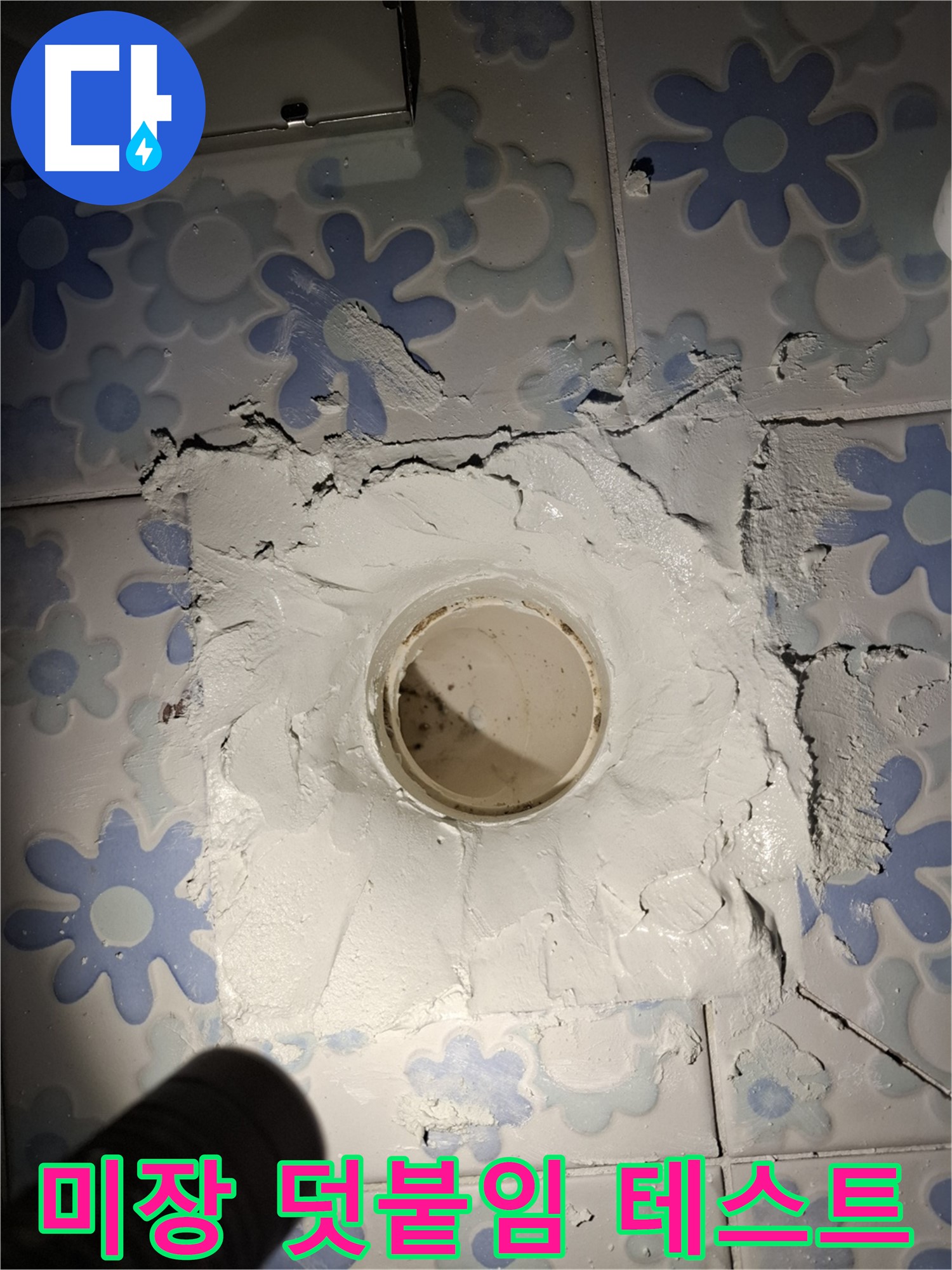 관악구 누수 - 욕실 배수구 주변 미장 덧붙임 후 누수 테스트