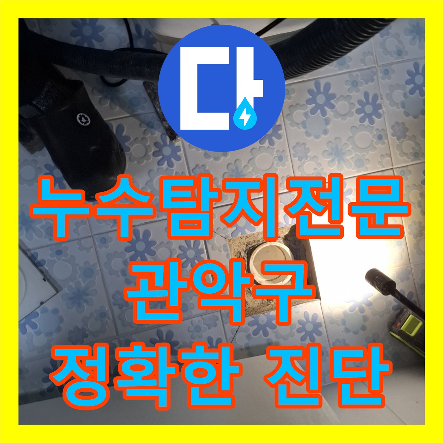 관악구 누수탐지전문업체, 정확한 진단으로 누수 고민 해결