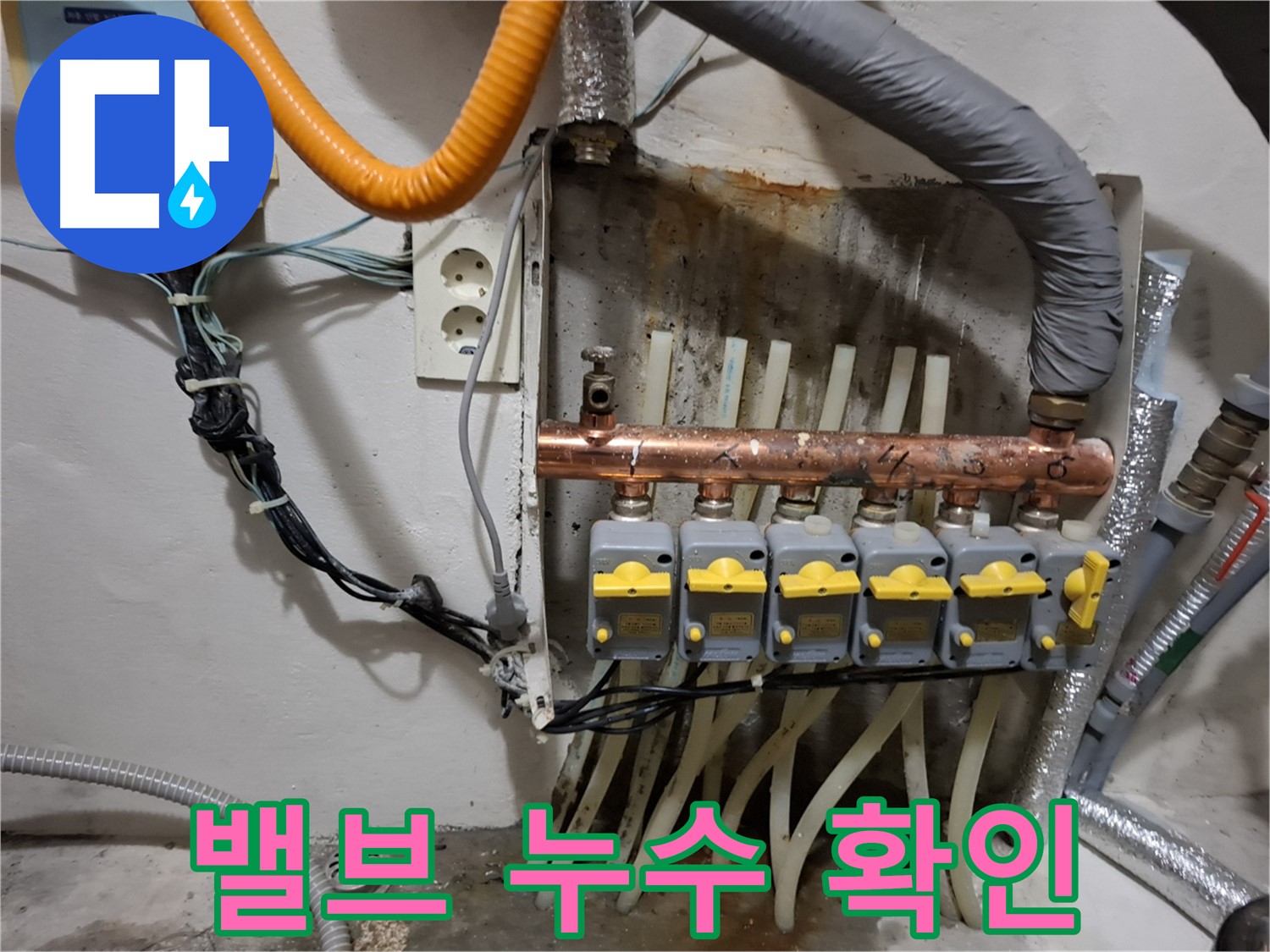 관악구 봉천동 - 누수 현장에서 - 분배기 밸브에서 - 물이 새는 것을 확인했습니다.