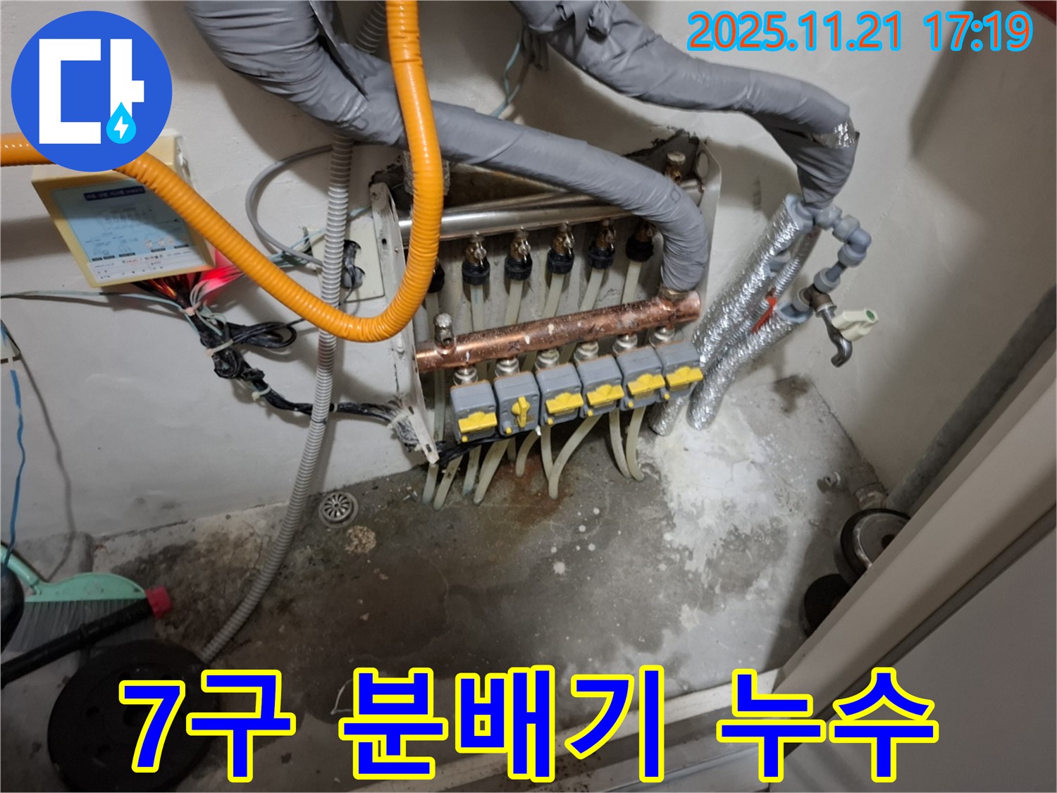 관악구 신림 누수 - 7구 분배기 누수, 낡은 부속 - 교체하고 누수 걱정 없이 쾌적한 겨울을 맞이하세요.