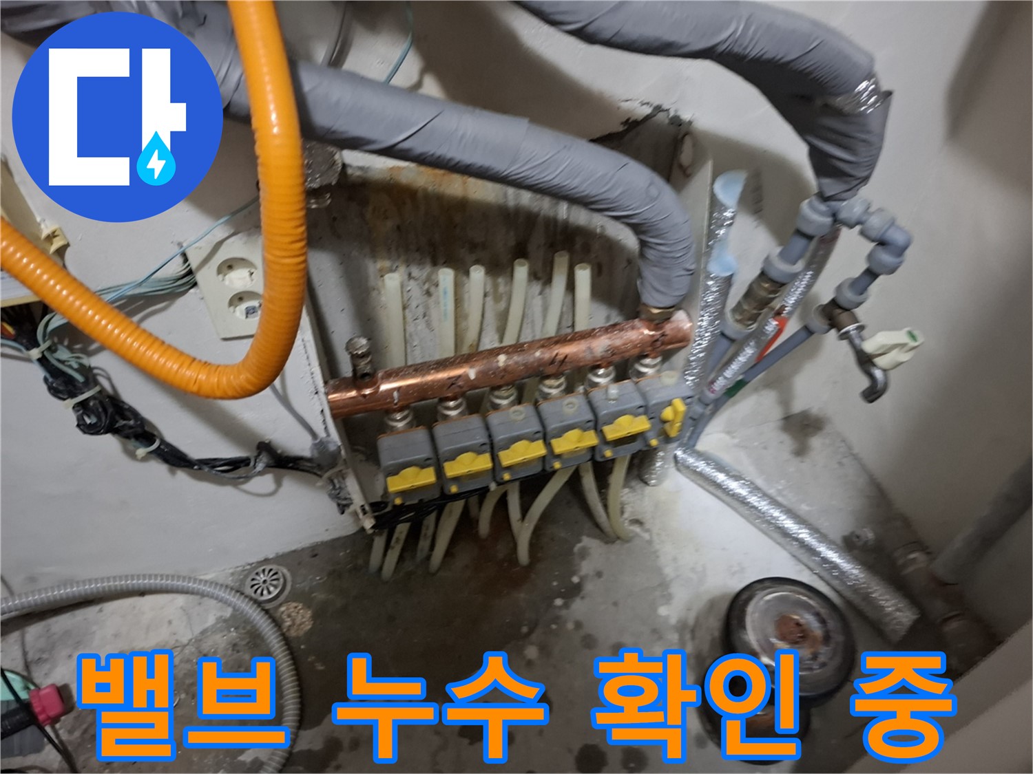 관악구 신림 누수 현장 - 난방 분배기 밸브에서 누수가 발생하여 부분 수리 가능성을 검토합니다.