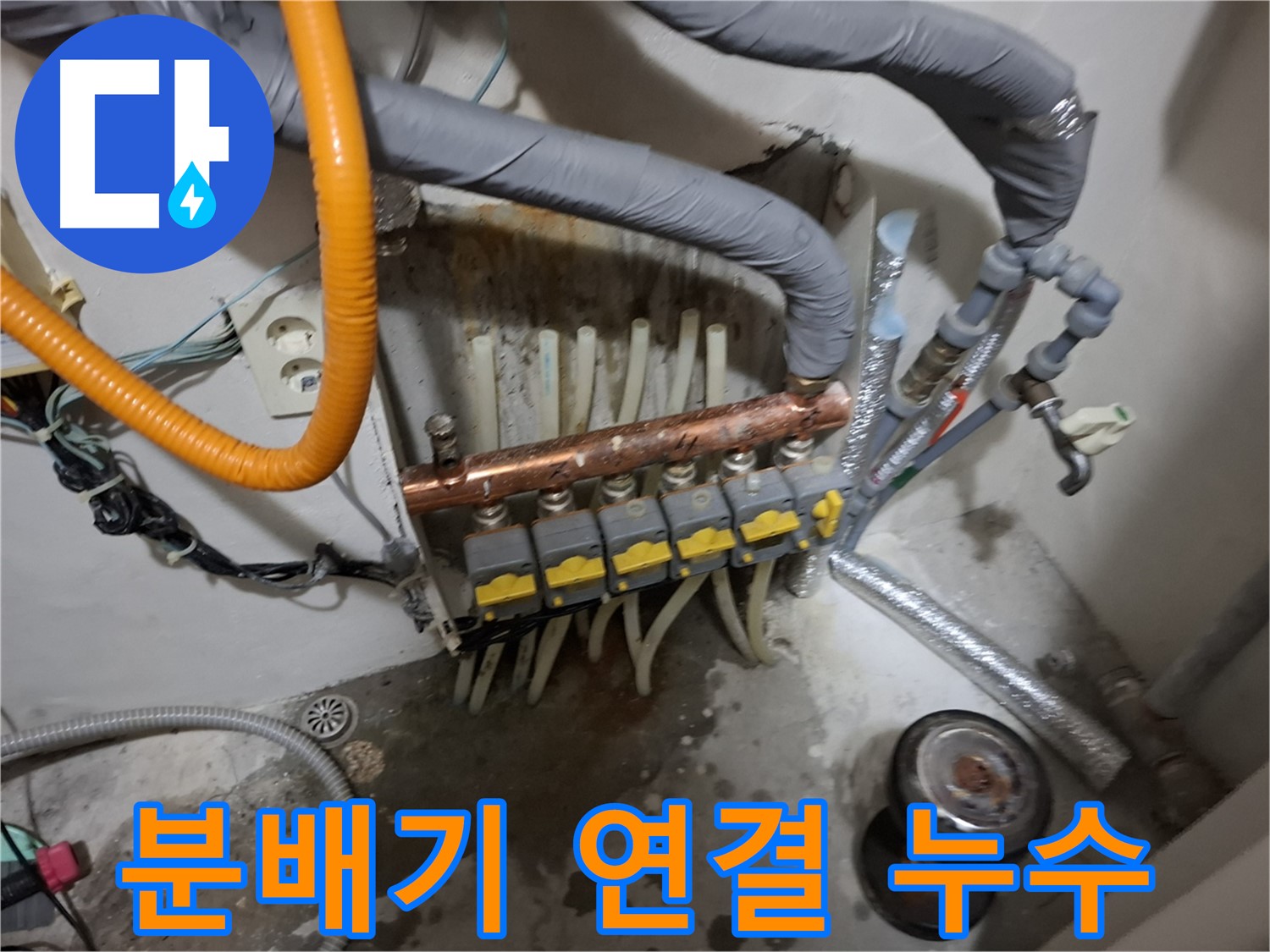 관악구 신림 누수 현장 - 난방 분배기 연결 부위에서 누수가 발생하여 꼼꼼하게 점검 및 수리를 진행합니다.