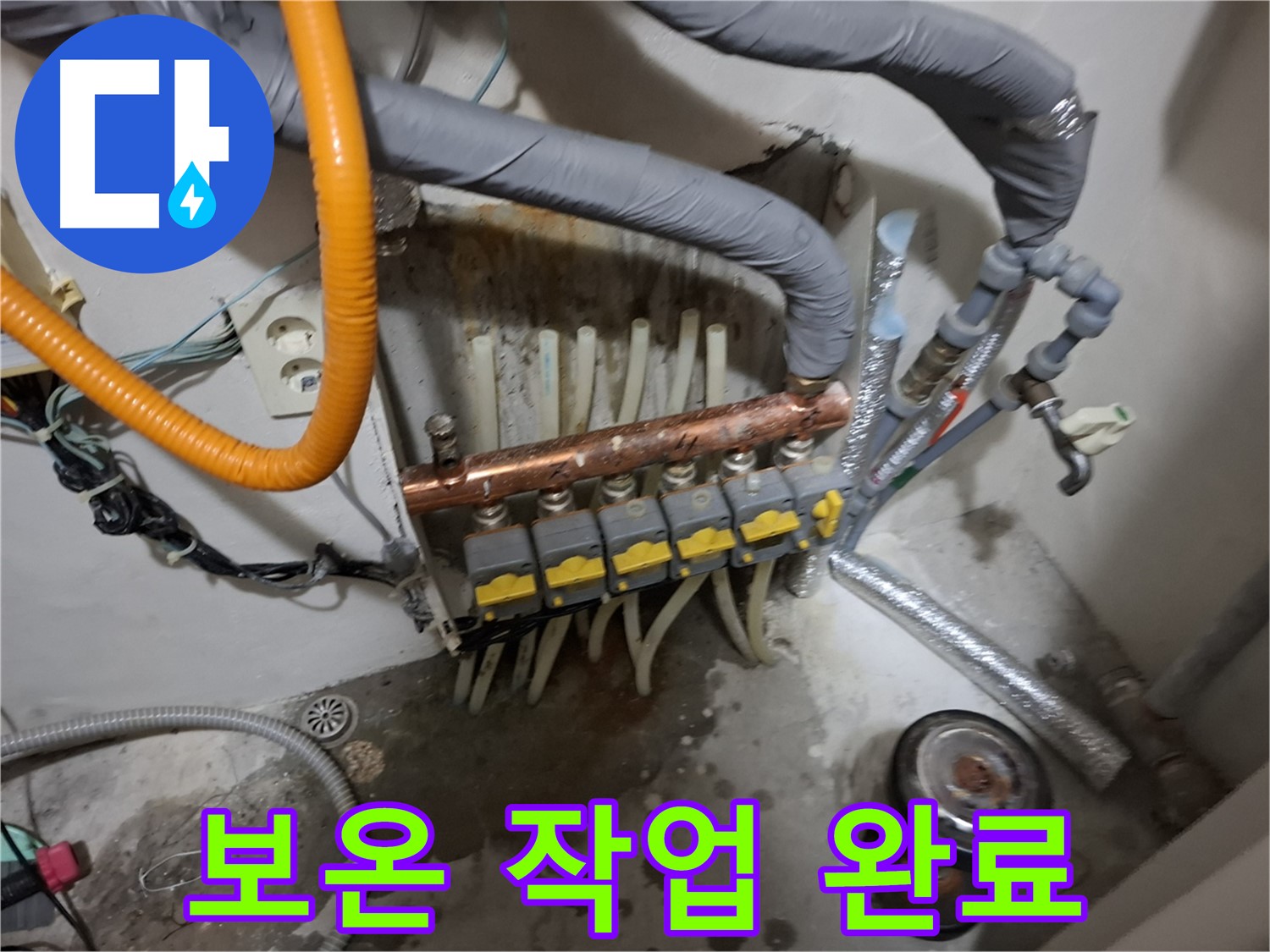 관악구 신림 누수 현장 - 분배기 교체 후 보온 작업까지 완벽하게 마무리된 모습입니다.