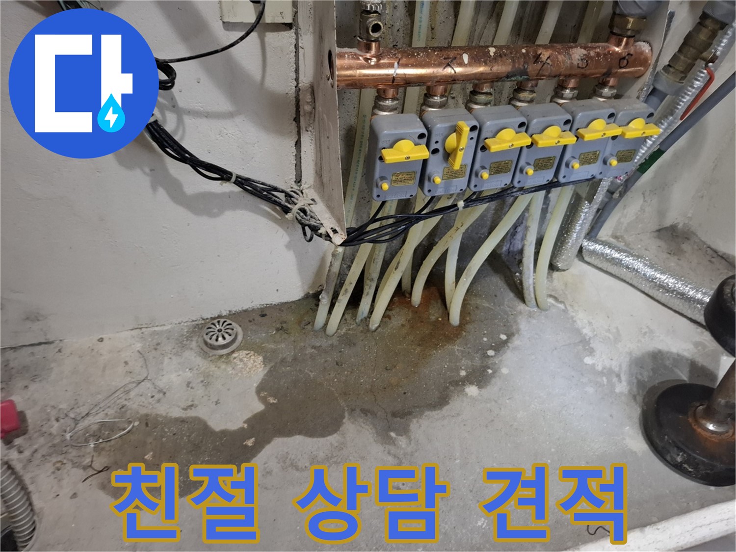 관악구 신림동 누수 - 분배기 누수, 친절한 상담과 합리적인 견적으로 고객님을 모십니다!
